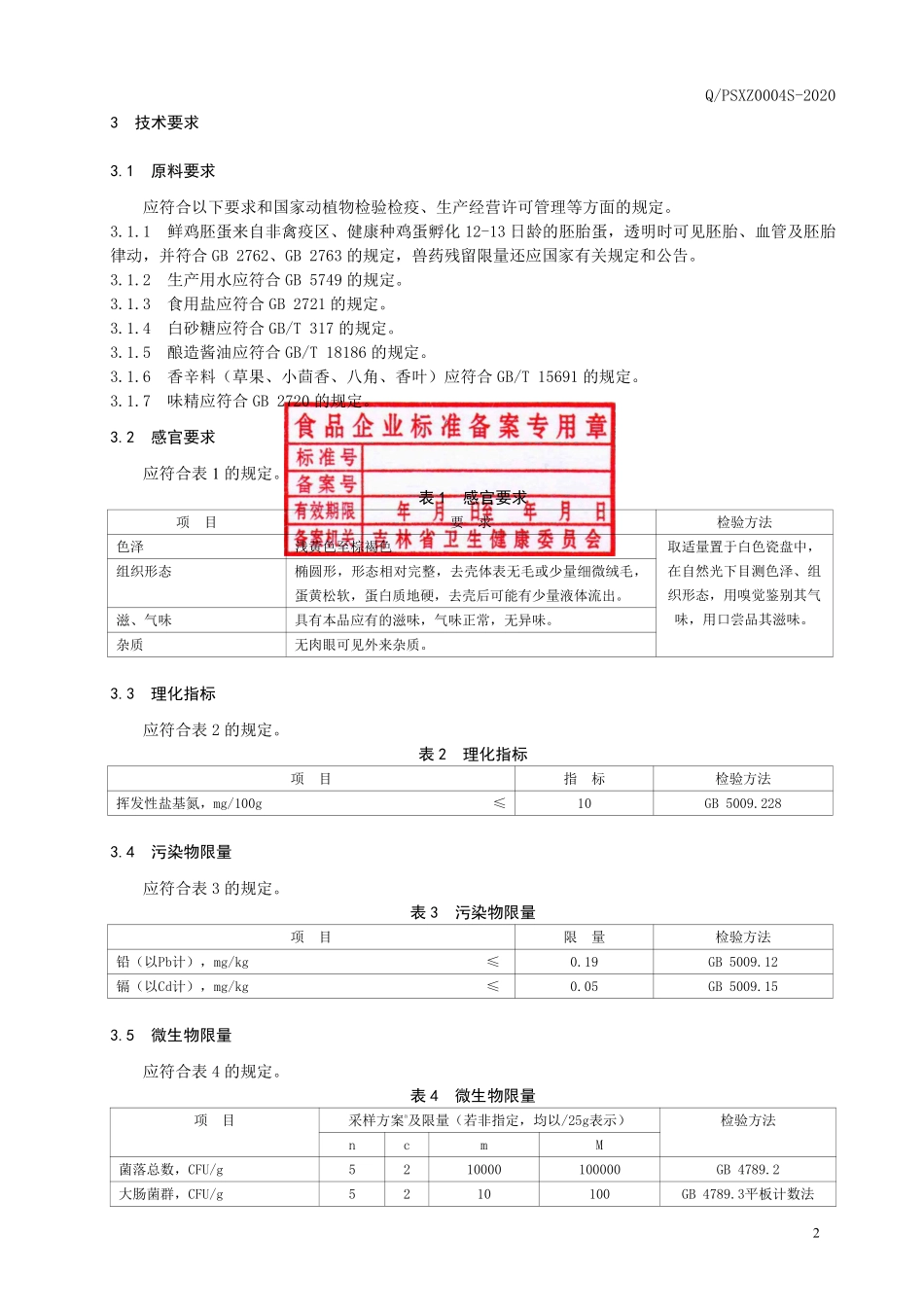 QPSXZ 0004 S-2020 熟制鸡胚蛋（活珠子）.pdf_第3页