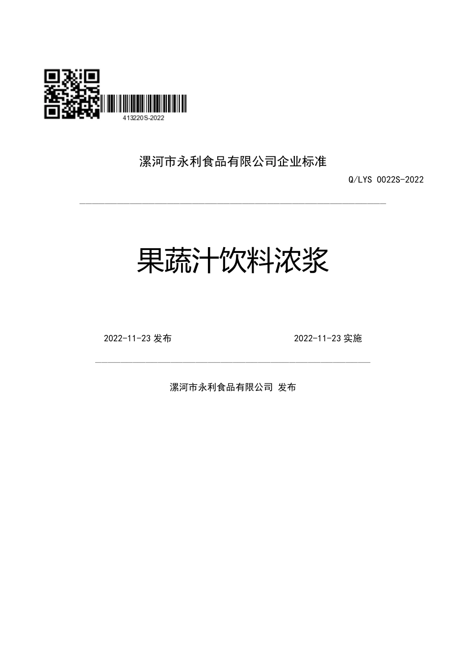 QLYS 0022 S-2022 果蔬汁饮料浓浆.pdf_第1页