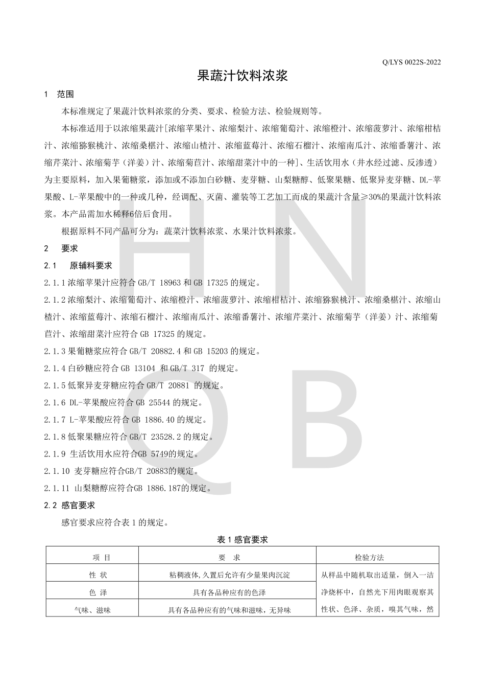 QLYS 0022 S-2022 果蔬汁饮料浓浆.pdf_第3页