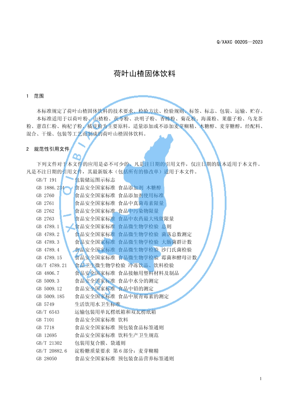 QXAXC 0020 S-2023 荷叶山楂固体饮料.pdf_第3页