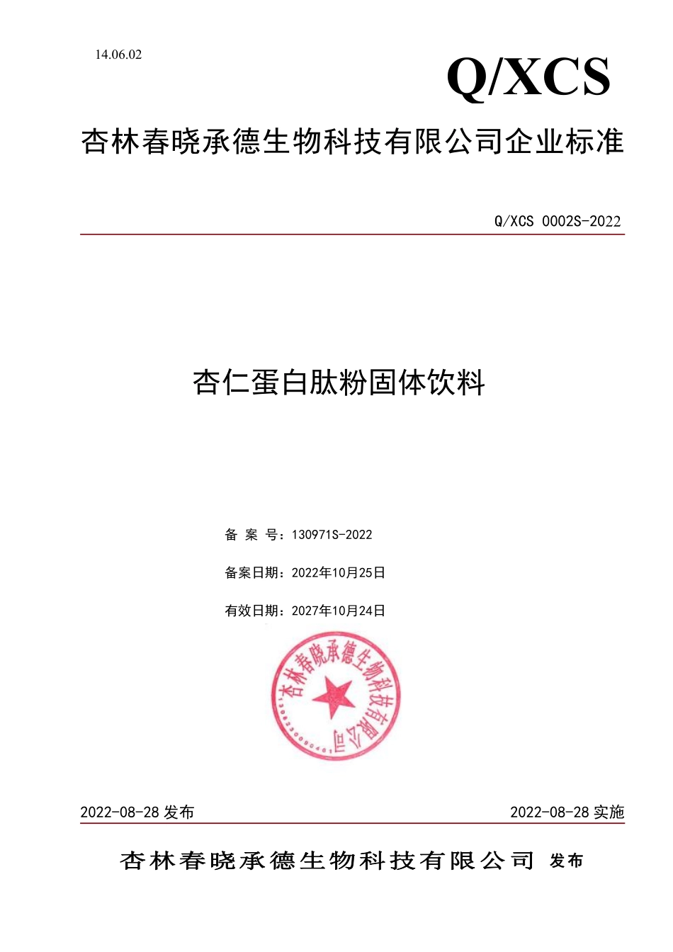 QXCS 0002 S-2022 杏仁蛋白肽粉固体饮料.pdf_第1页