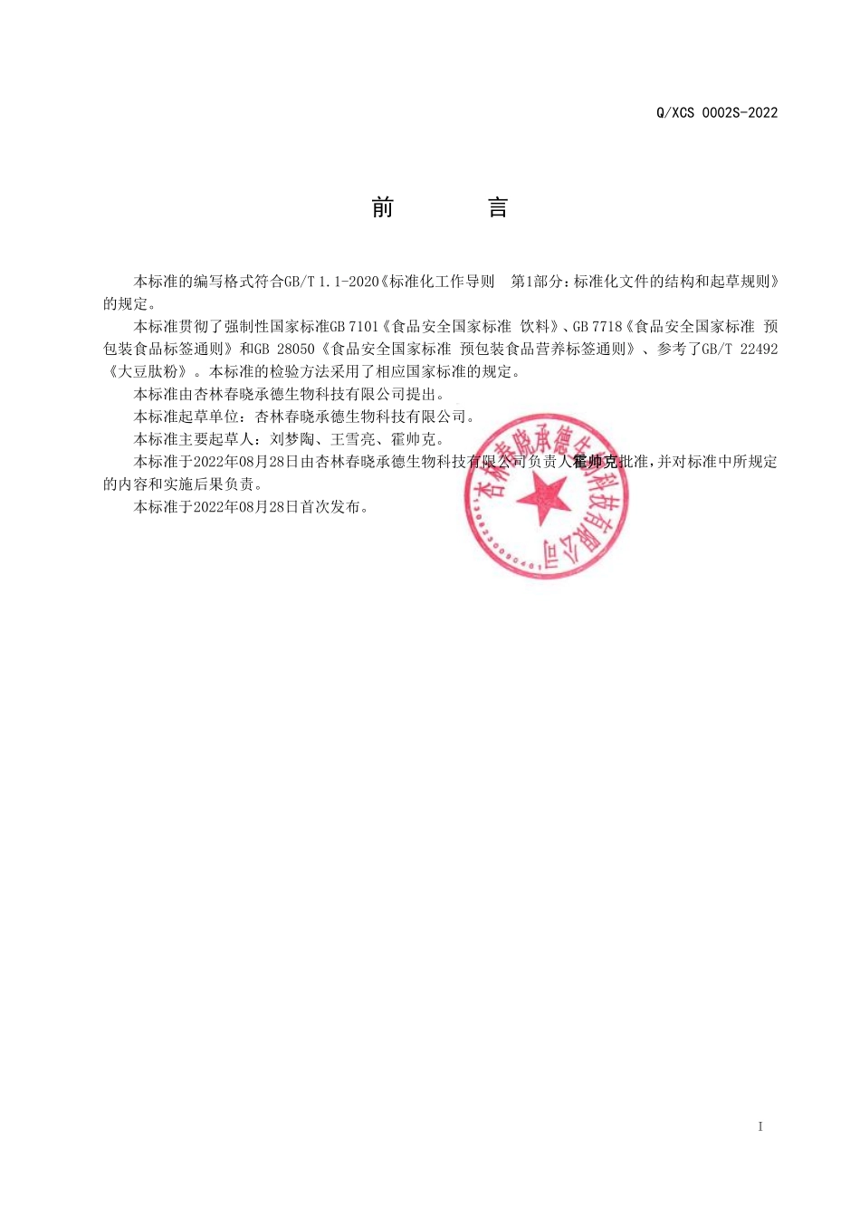 QXCS 0002 S-2022 杏仁蛋白肽粉固体饮料.pdf_第2页