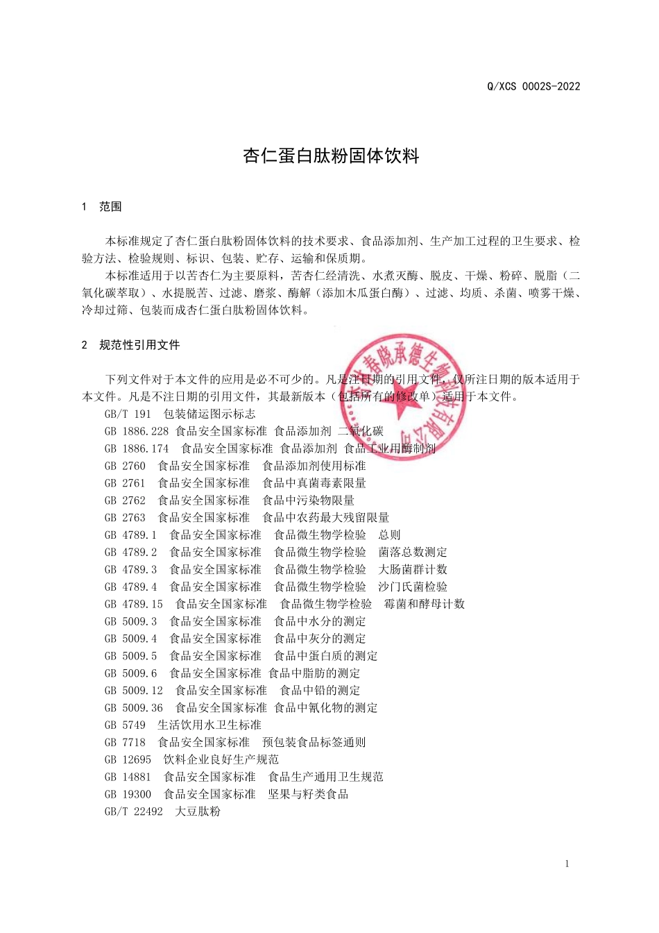 QXCS 0002 S-2022 杏仁蛋白肽粉固体饮料.pdf_第3页