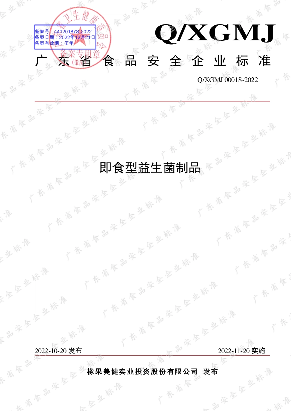 QXGMJ 0001 S-2022 即食型益生菌制品.pdf_第1页