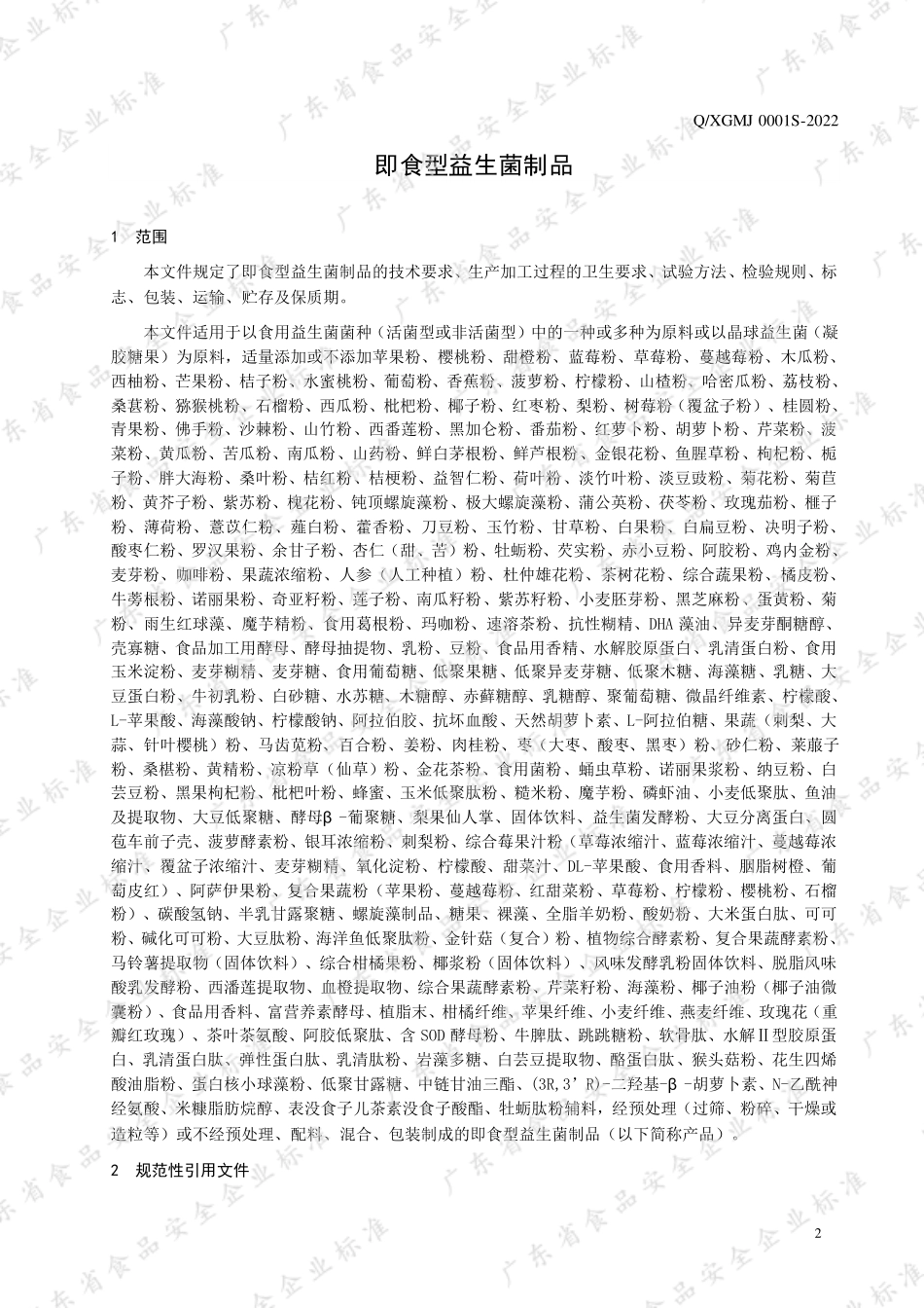 QXGMJ 0001 S-2022 即食型益生菌制品.pdf_第3页