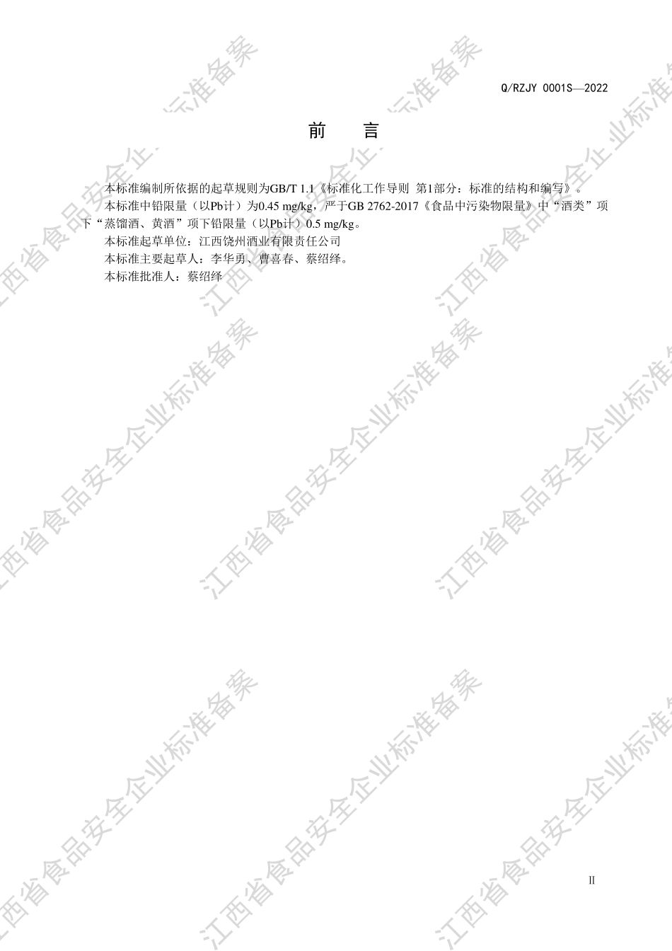 QRZJY 0001 S-2022 绵柔芡实香型酒（发酵蒸馏酒）.pdf_第3页