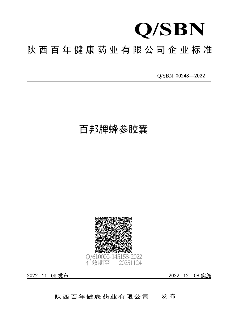 QSBN 0024 S-2022 百邦牌蜂参胶囊.pdf_第1页
