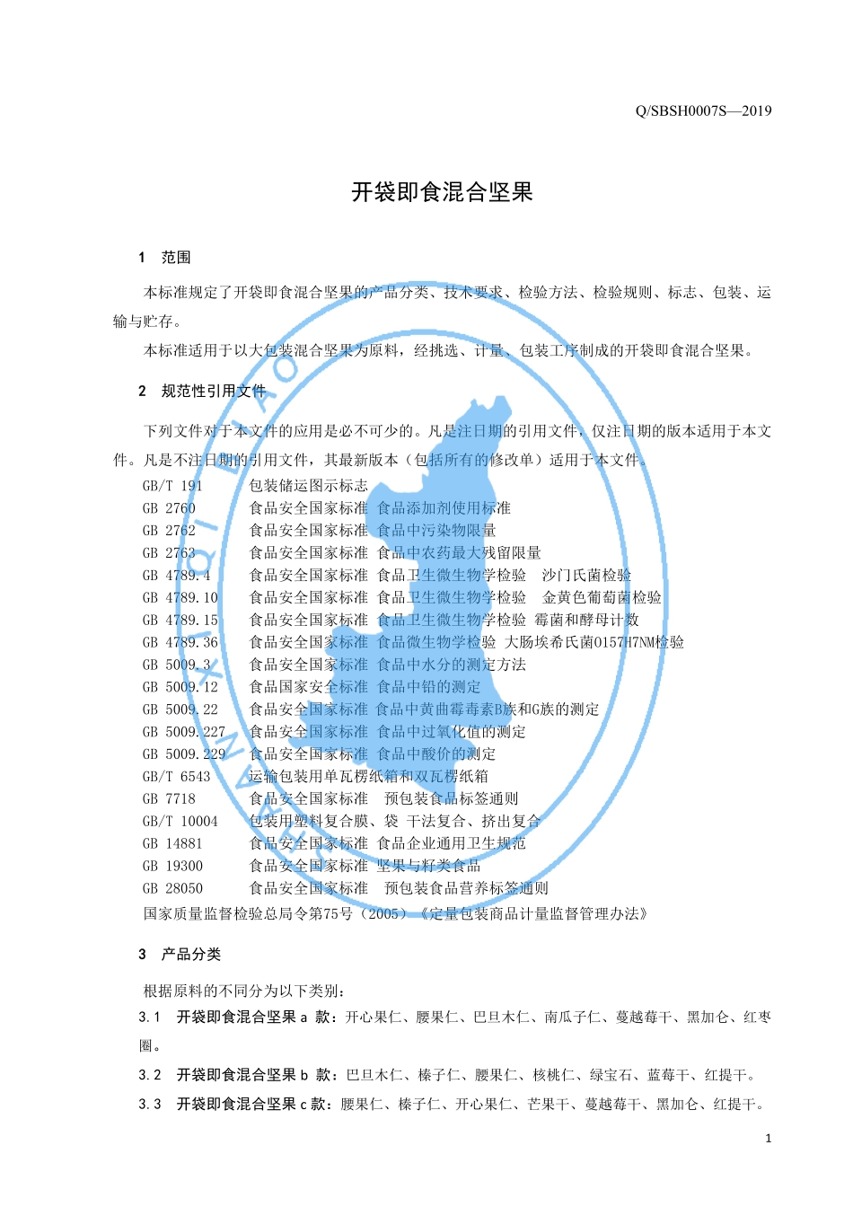 QSBSH 0007 S-2019 开袋即食混合坚果.pdf_第3页