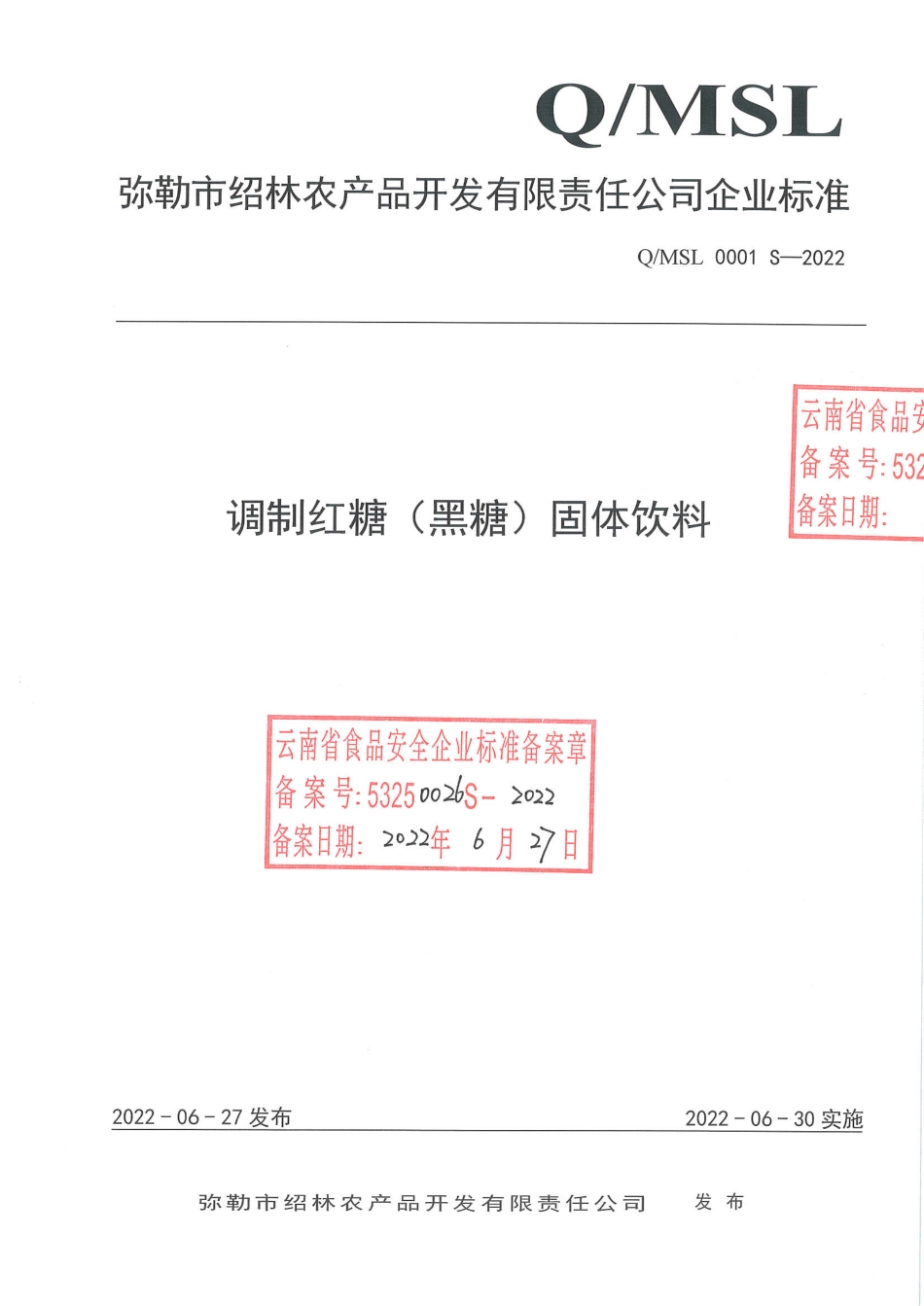QMSL 0001 S-2022 调制红糖（黑糖）固体饮料.pdf_第1页