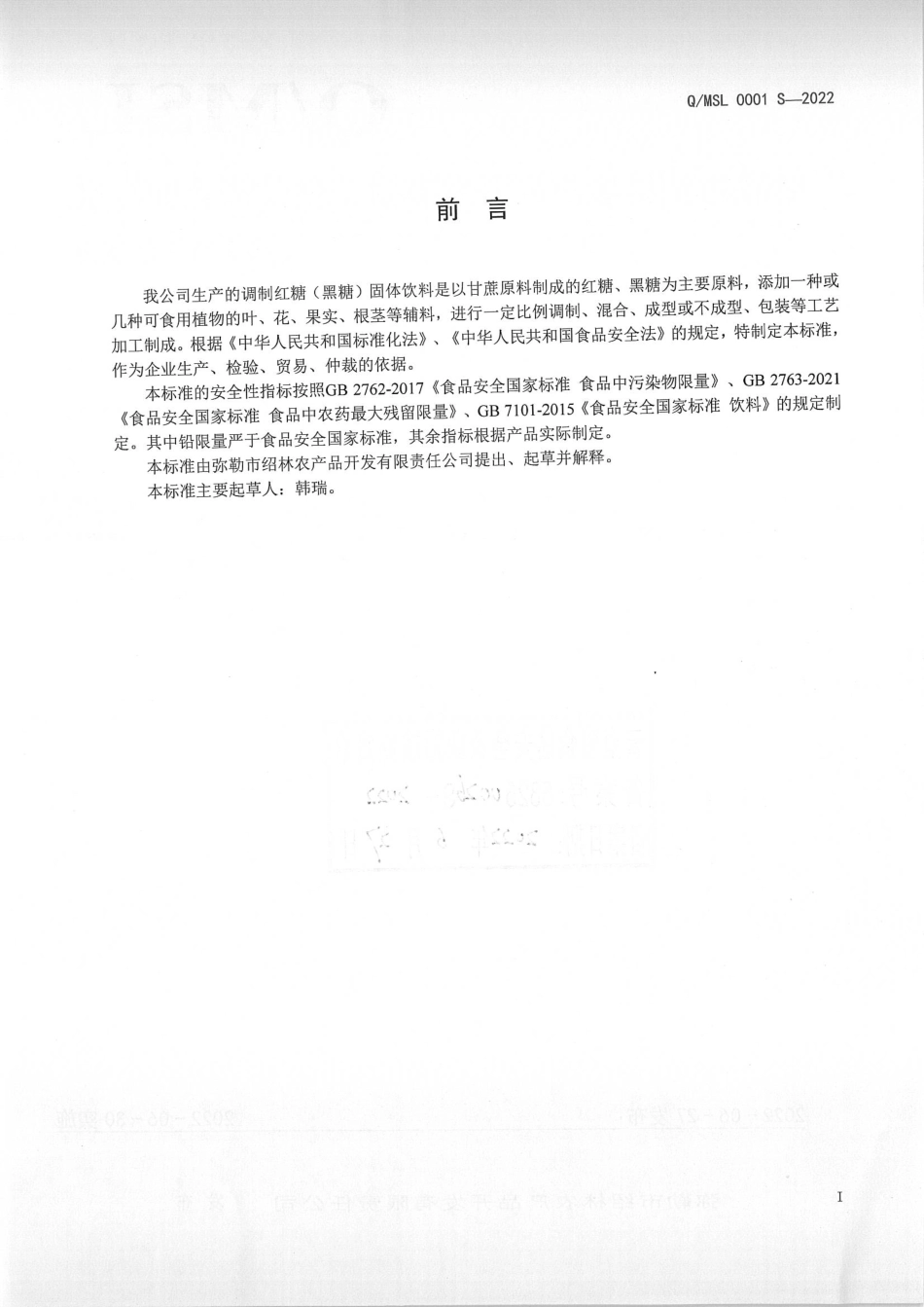 QMSL 0001 S-2022 调制红糖（黑糖）固体饮料.pdf_第2页