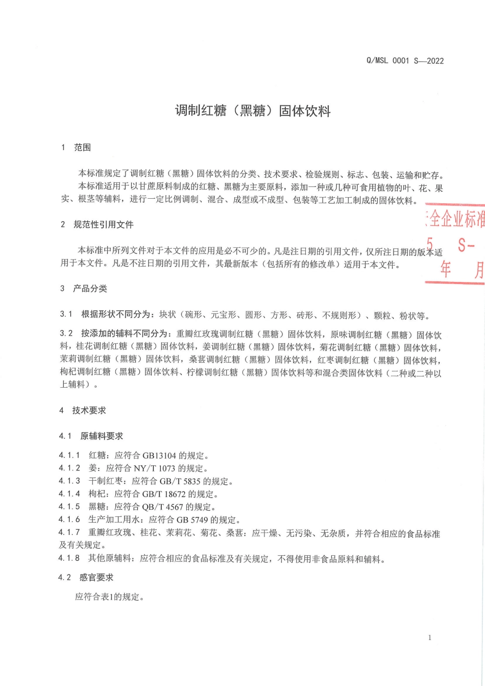 QMSL 0001 S-2022 调制红糖（黑糖）固体饮料.pdf_第3页
