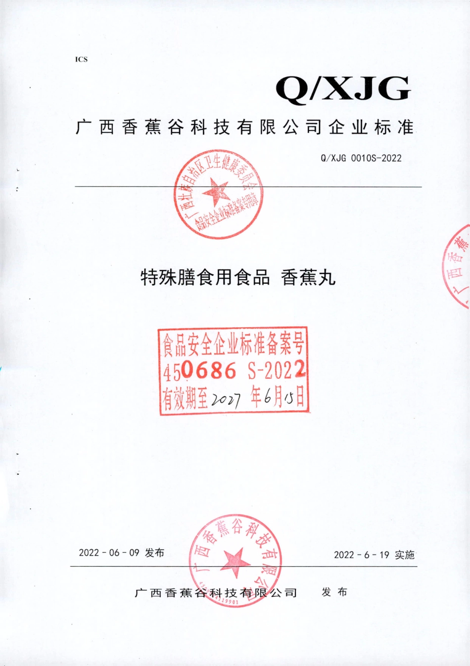 QXJG 0010 S-2022 特殊膳食用食品香蕉丸.pdf_第1页