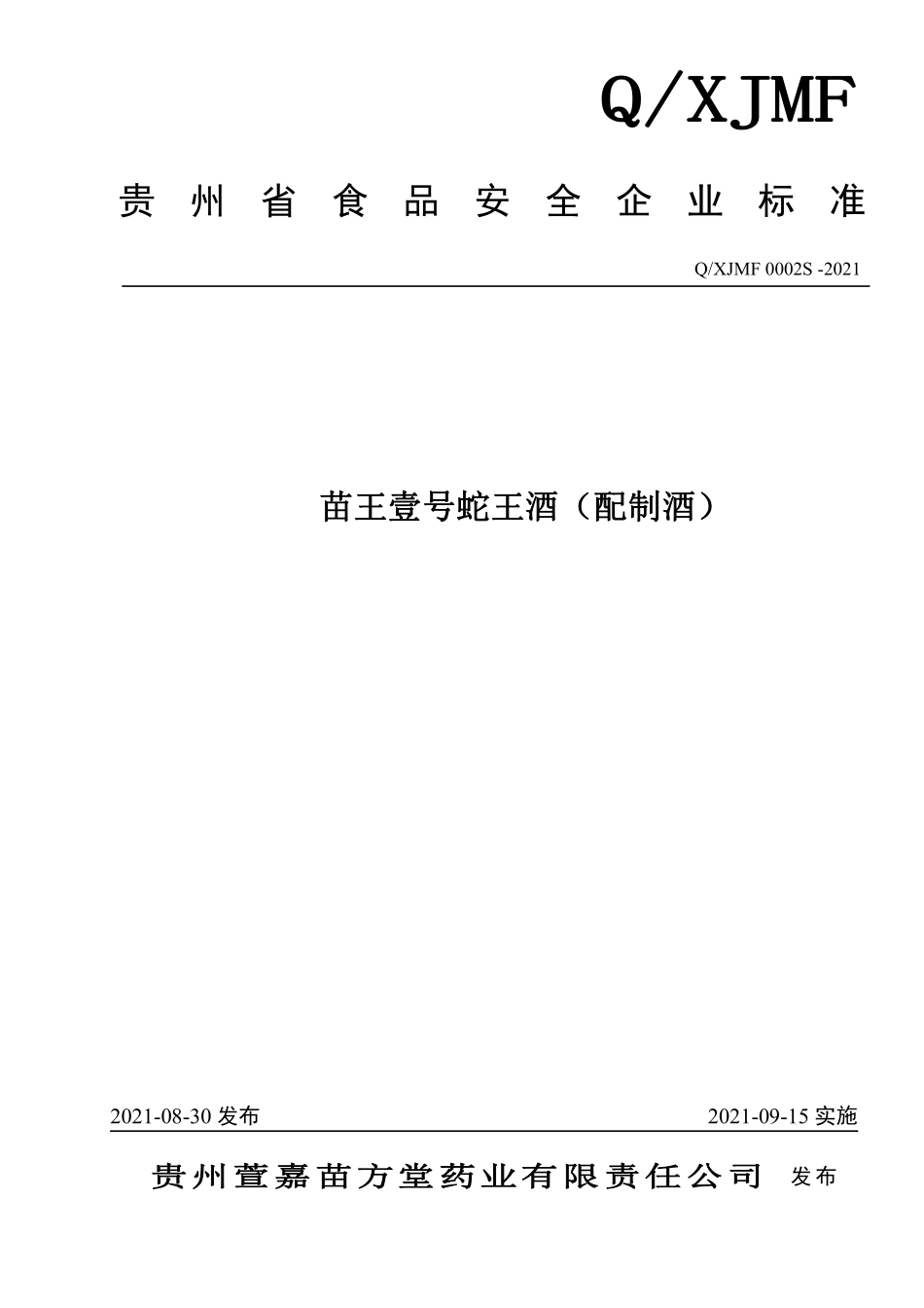 QXJMF 0002 S-2021 苗王壹号蛇王酒（配制酒）.pdf_第1页