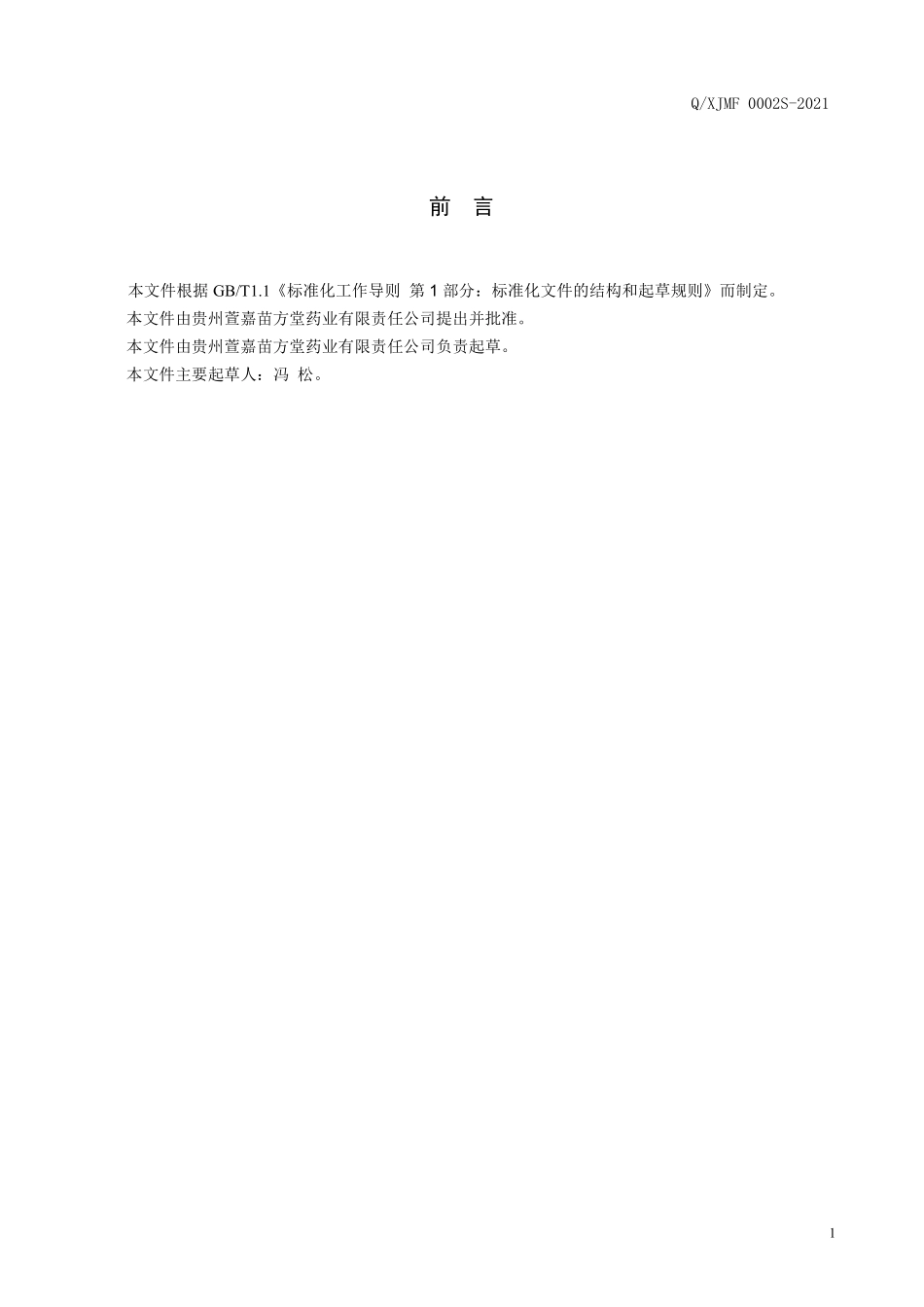 QXJMF 0002 S-2021 苗王壹号蛇王酒（配制酒）.pdf_第2页
