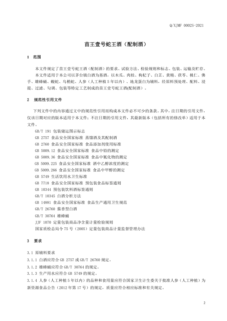 QXJMF 0002 S-2021 苗王壹号蛇王酒（配制酒）.pdf_第3页
