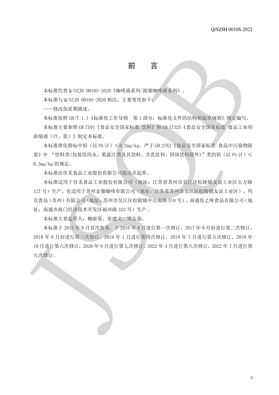 QSZJH 0010 S-2022 咖啡液系列浓缩咖啡液系列.pdf_第2页
