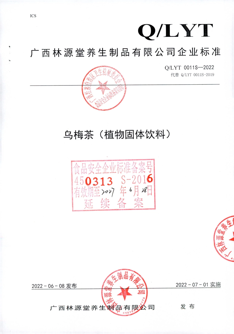 QLYT 0011 S-2022 乌梅茶（植物固体饮料）.pdf_第1页