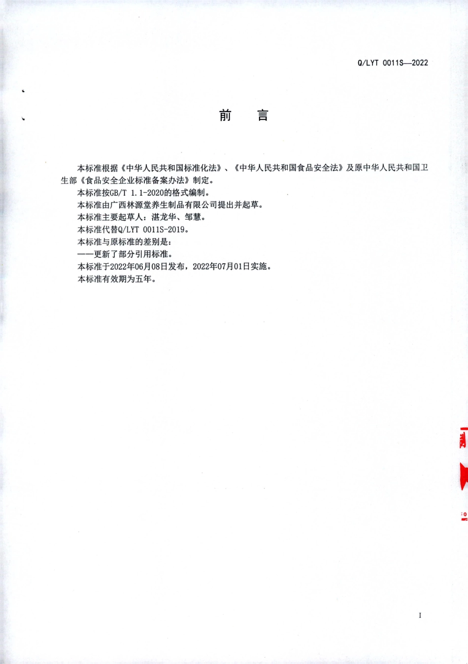 QLYT 0011 S-2022 乌梅茶（植物固体饮料）.pdf_第2页