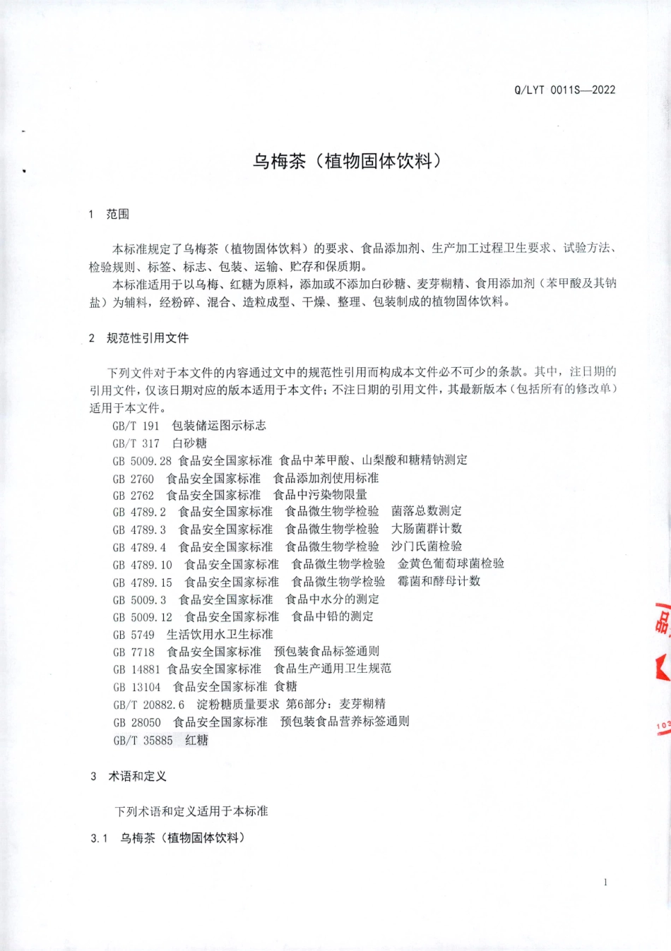 QLYT 0011 S-2022 乌梅茶（植物固体饮料）.pdf_第3页