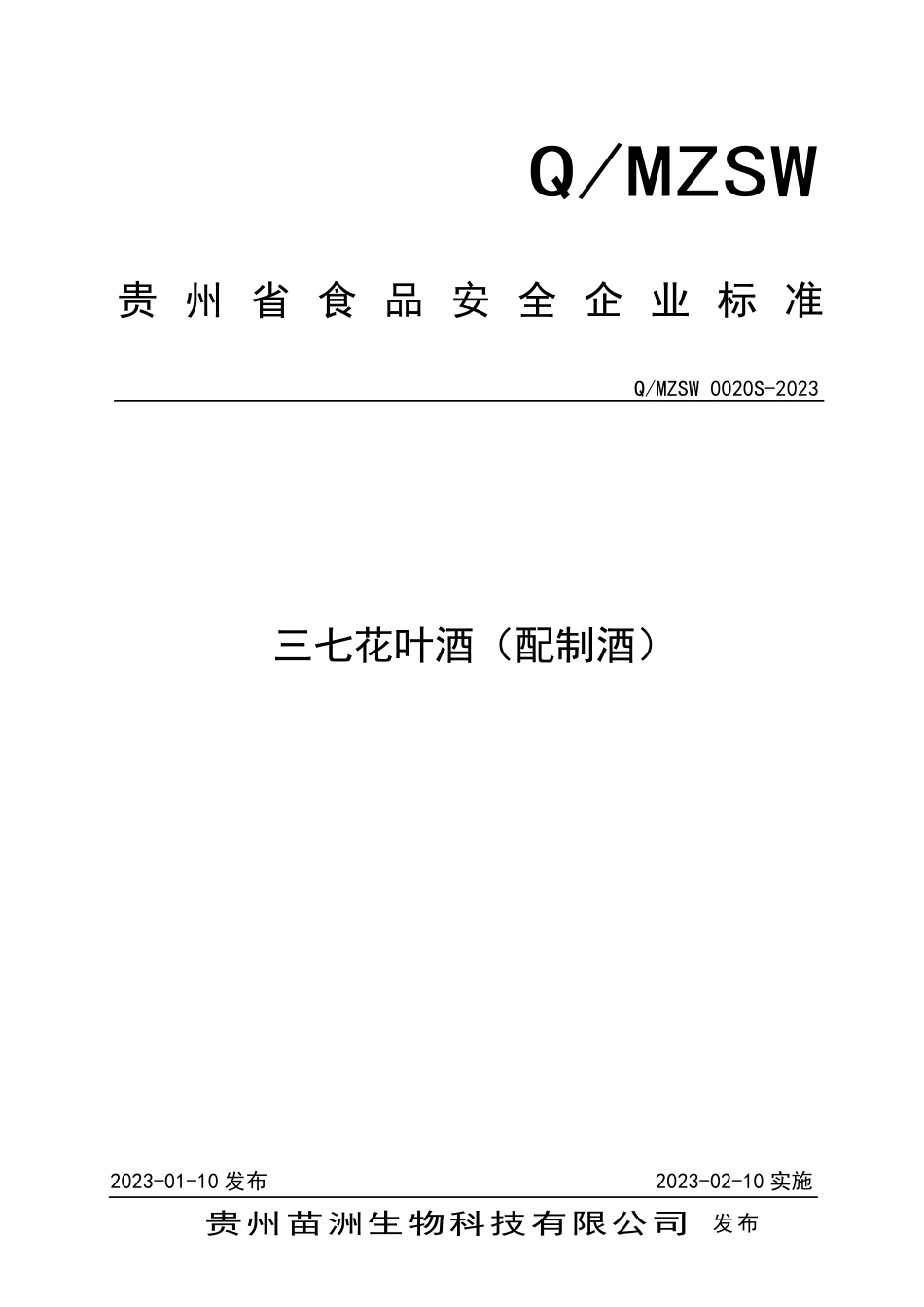 QMZSW 0020 S-2023 三七花叶酒（配制酒）.pdf_第1页