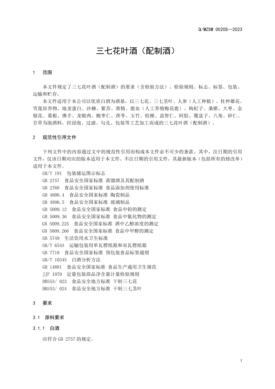 QMZSW 0020 S-2023 三七花叶酒（配制酒）.pdf_第3页