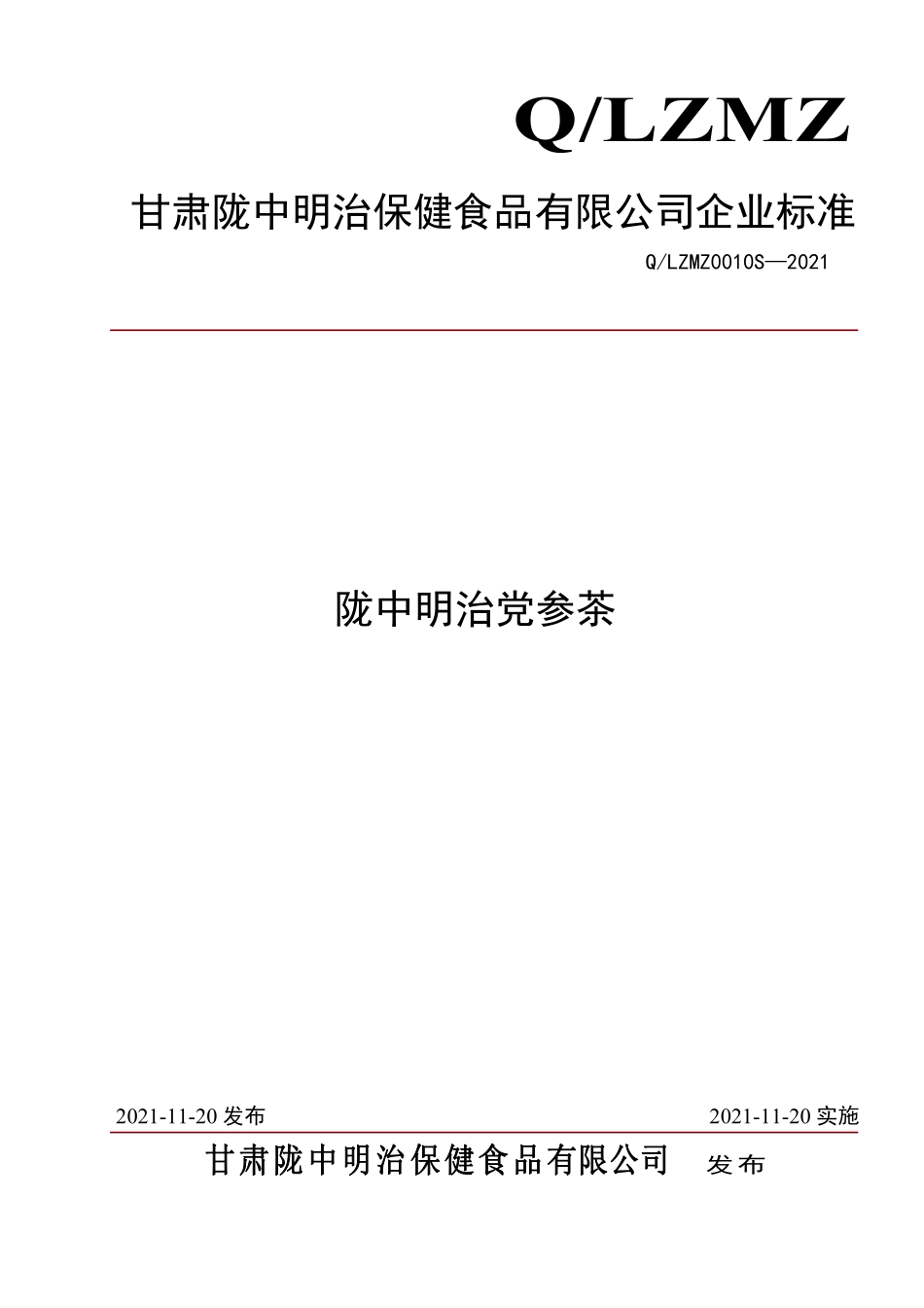 QLZMZ 0010 S-2021 陇中明治党参茶.pdf_第1页
