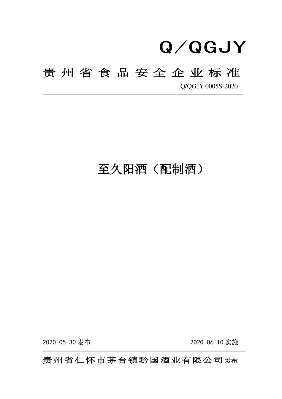 QQGJY 0005 S-2020 至久阳酒（配制酒）.pdf_第1页