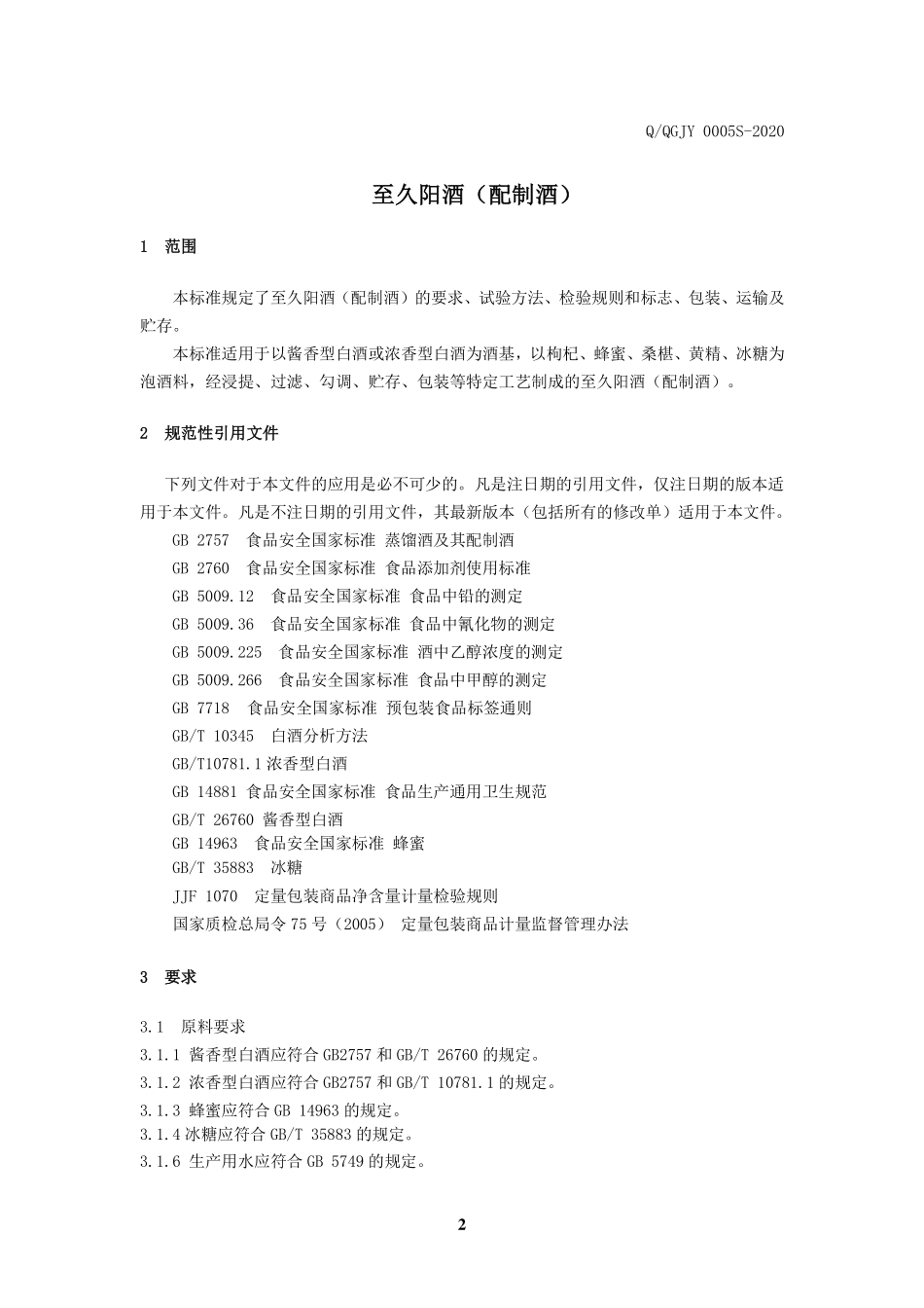 QQGJY 0005 S-2020 至久阳酒（配制酒）.pdf_第3页