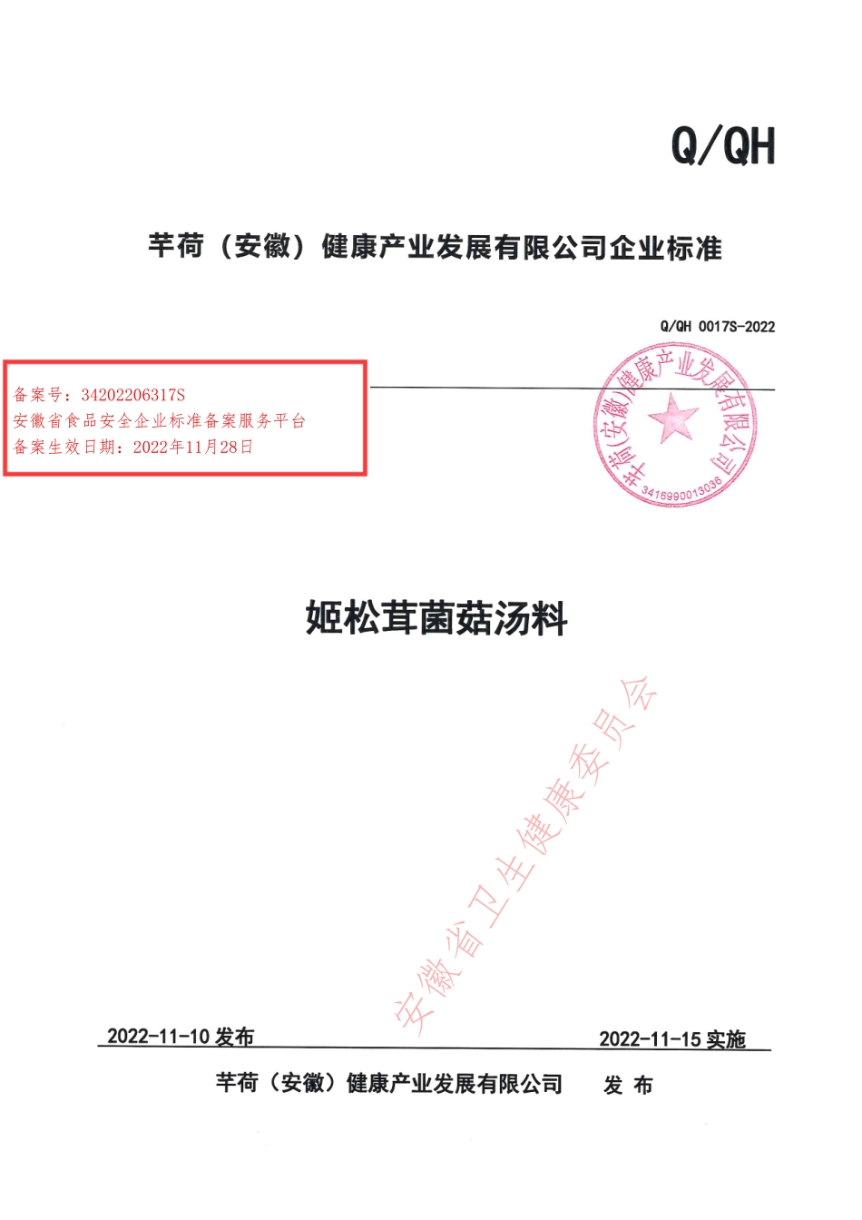 QQH 0017 S-2022 姬松茸菌菇汤料.pdf_第1页