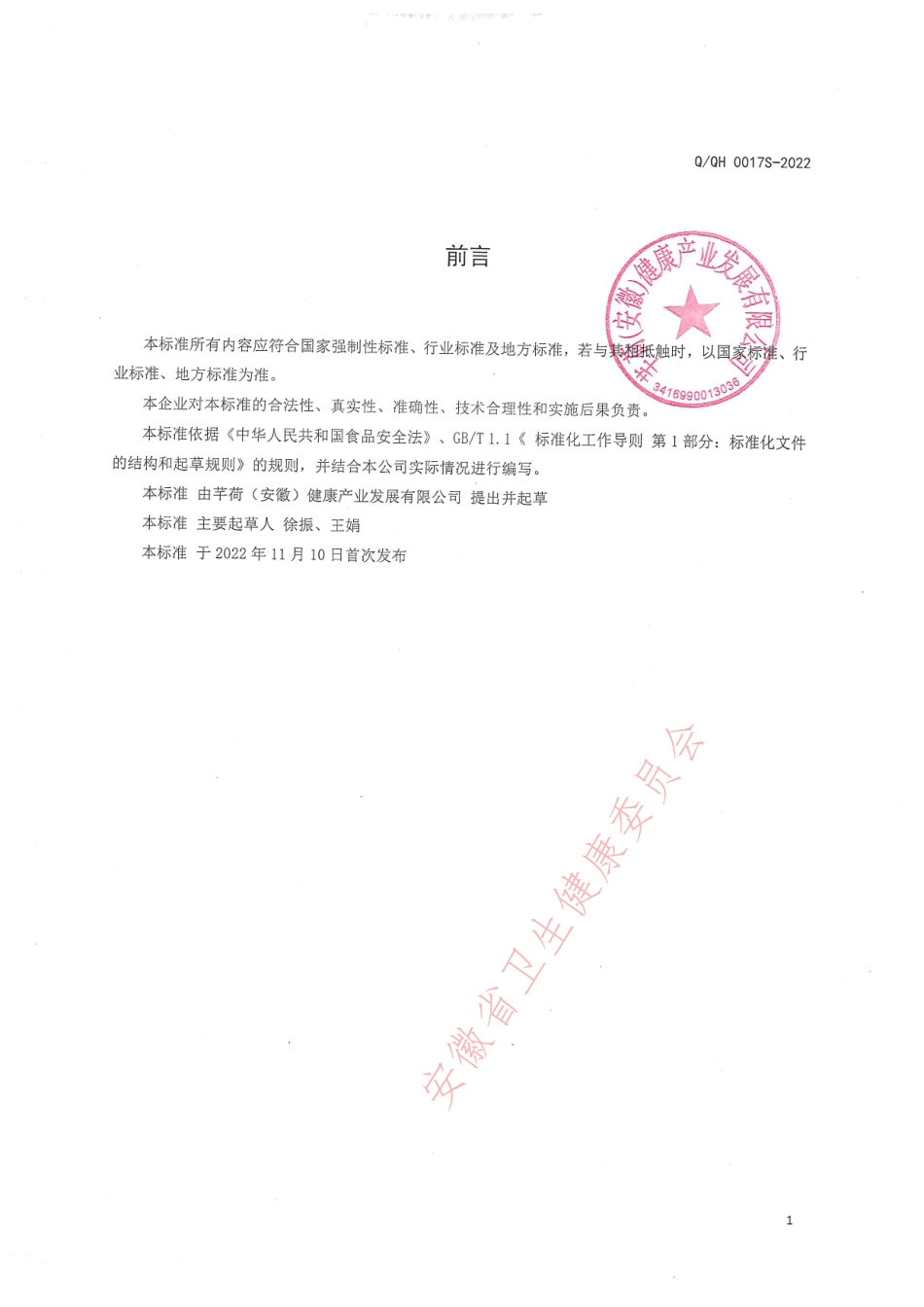 QQH 0017 S-2022 姬松茸菌菇汤料.pdf_第2页