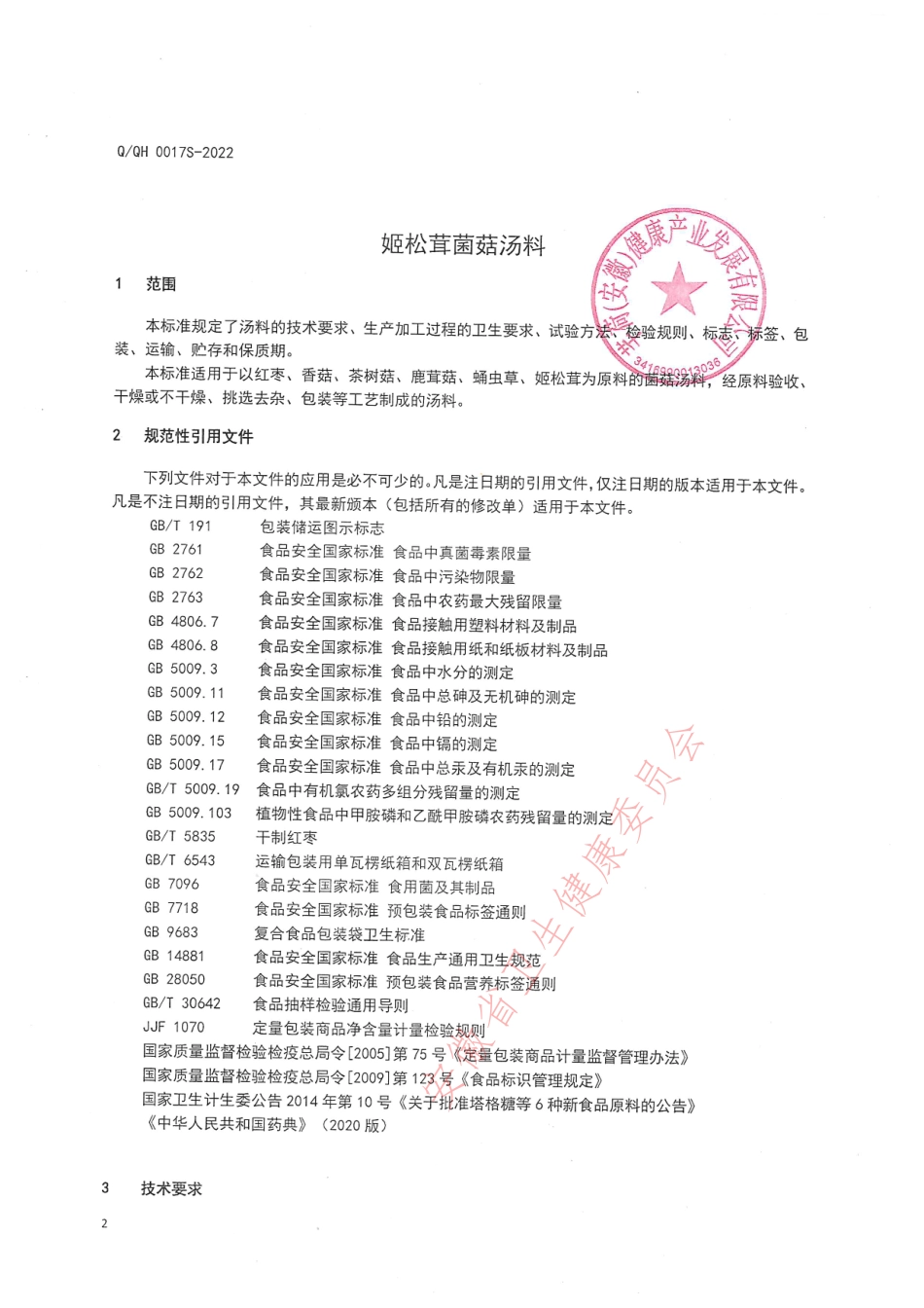 QQH 0017 S-2022 姬松茸菌菇汤料.pdf_第3页