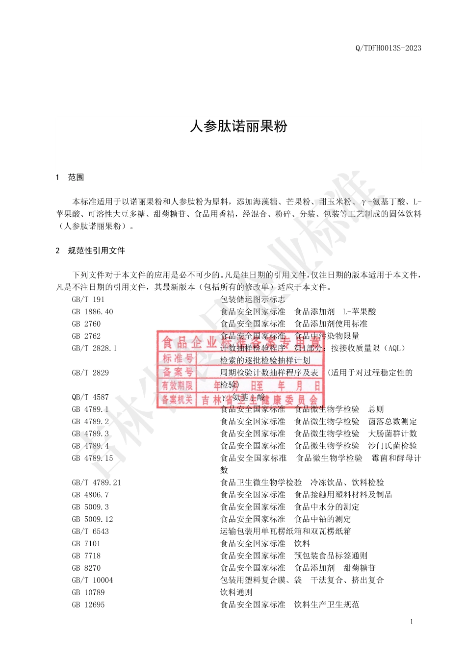 QTDFH 0013 S-2023 人参肽诺丽果粉.pdf_第2页