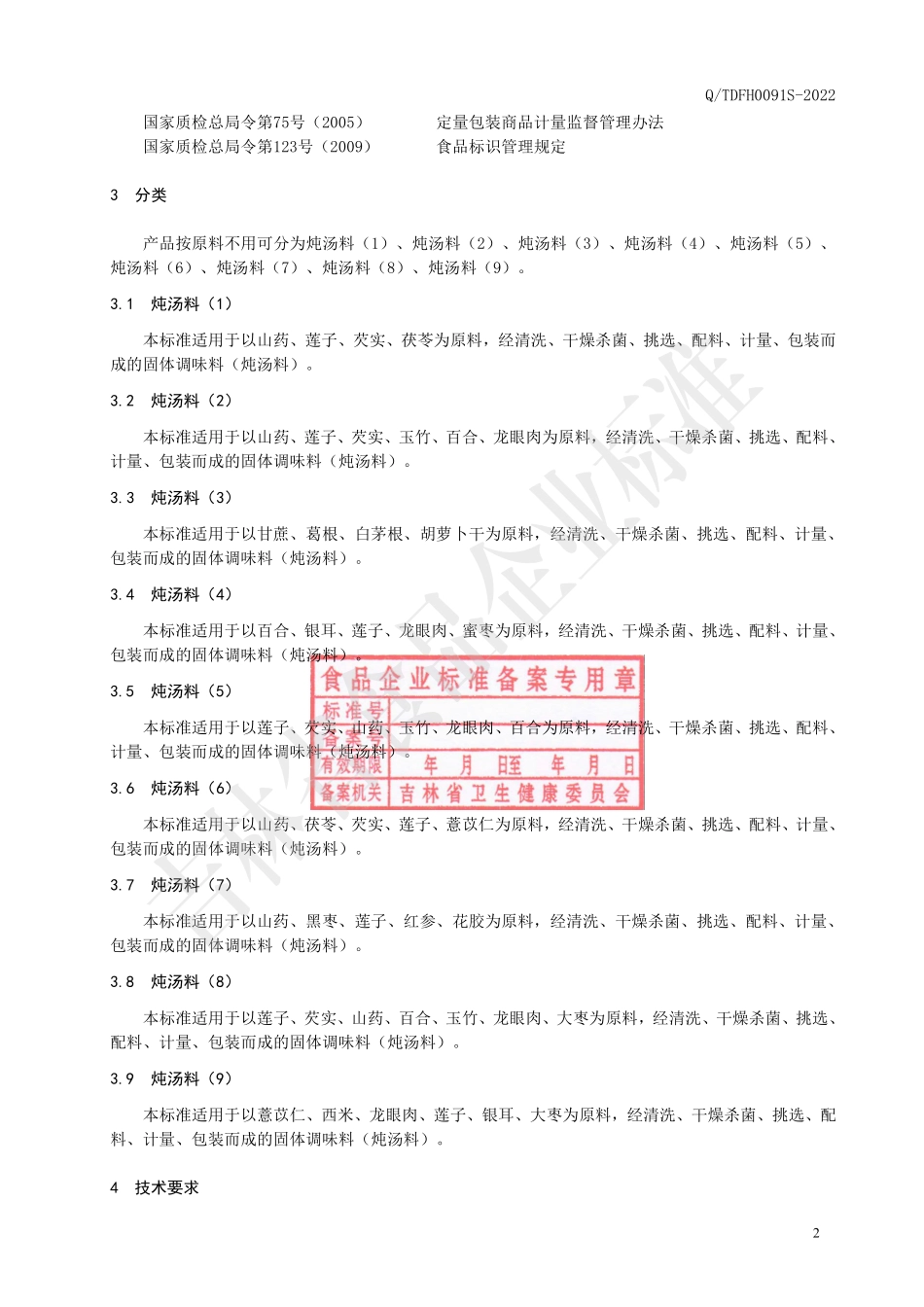 QTDFH 0091 S-2022 炖汤料.pdf_第3页