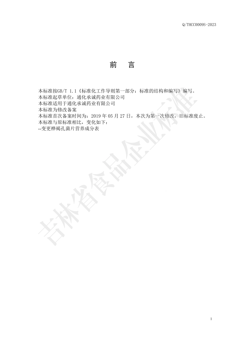 QTHCC 0009 S-2023 桦褐孔菌片（压片糖果）.pdf_第2页