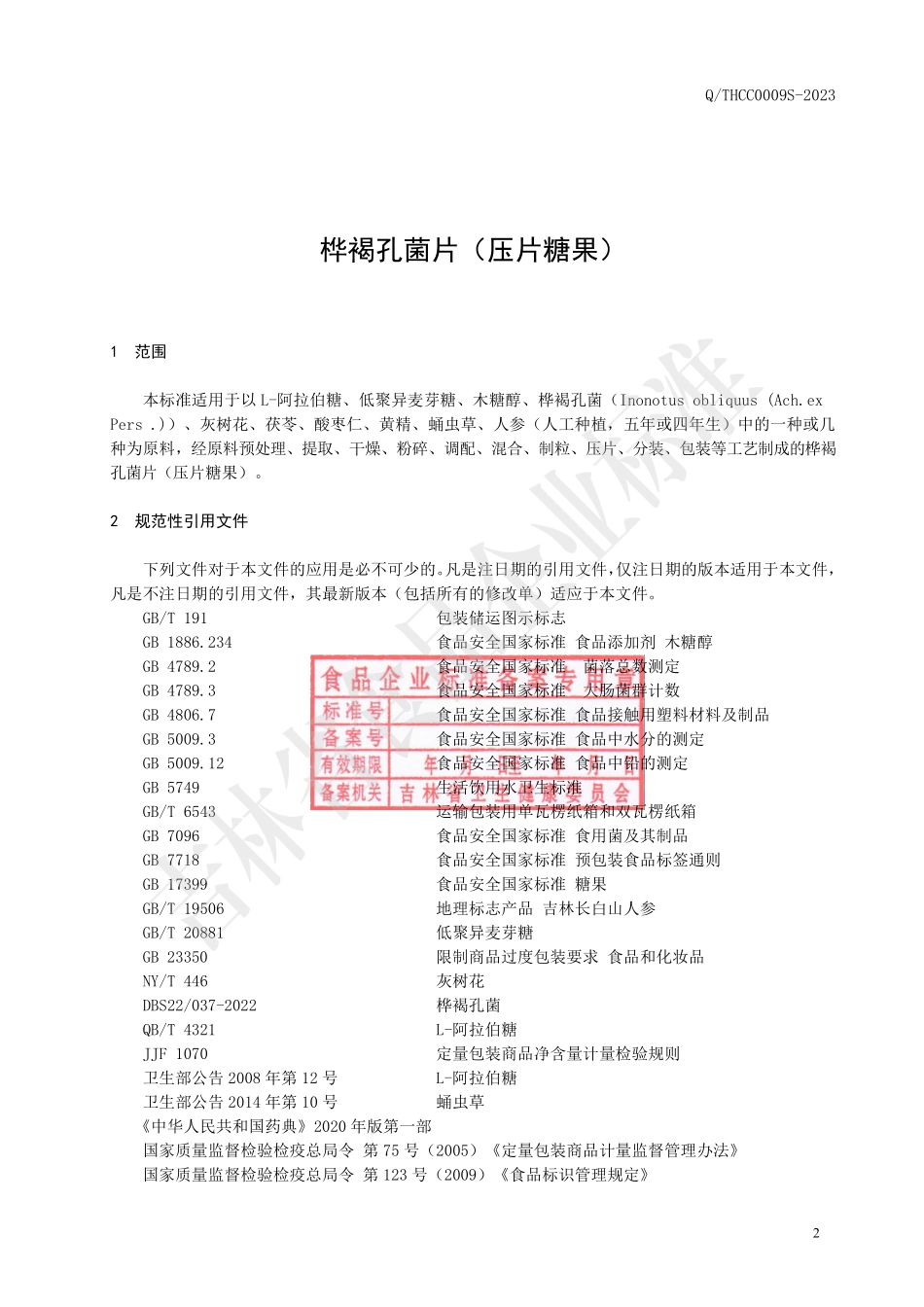 QTHCC 0009 S-2023 桦褐孔菌片（压片糖果）.pdf_第3页