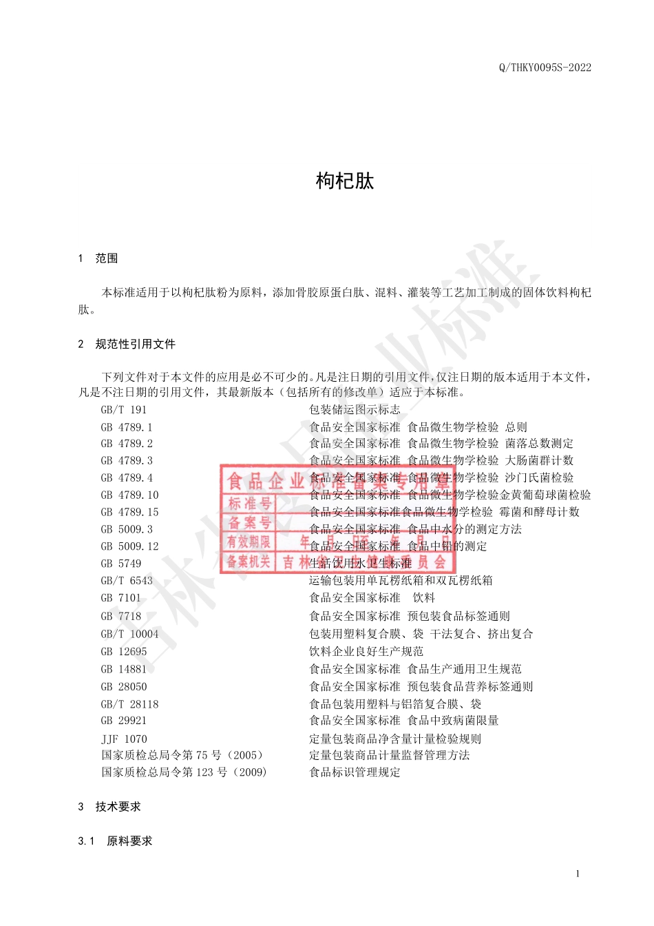 QTHKY 0095 S-2022 枸杞肽.pdf_第3页