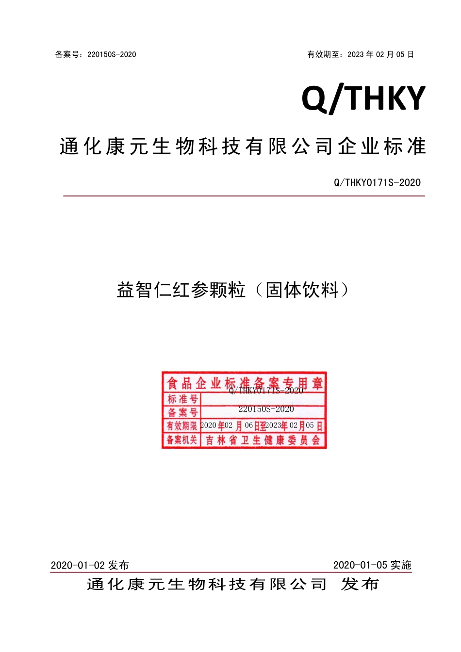 QTHKY 0171 S-2020 益智仁红参颗粒（固体饮料）.pdf_第1页