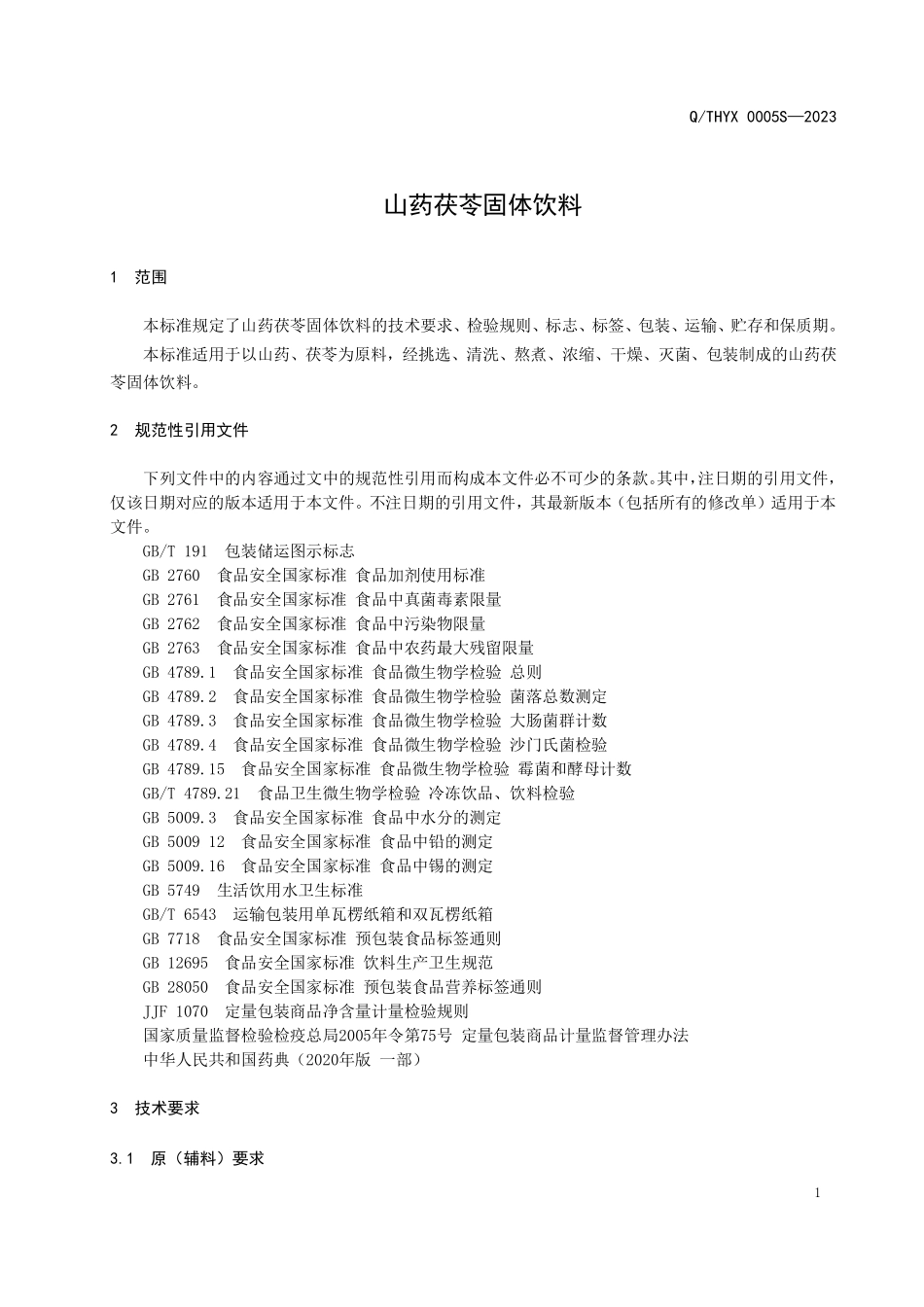 QTHYX 0005 S-2023 山药茯苓固体饮料.pdf_第3页