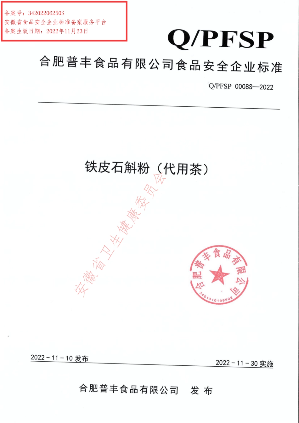 QPFSP 0008 S-2022 铁皮石斛粉（代用茶）.pdf_第1页