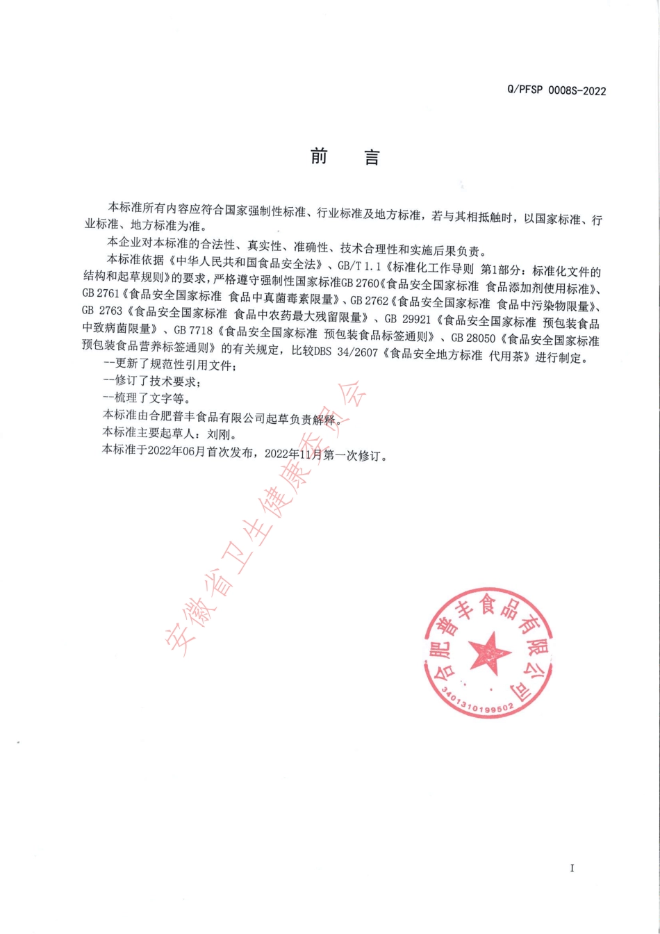 QPFSP 0008 S-2022 铁皮石斛粉（代用茶）.pdf_第2页