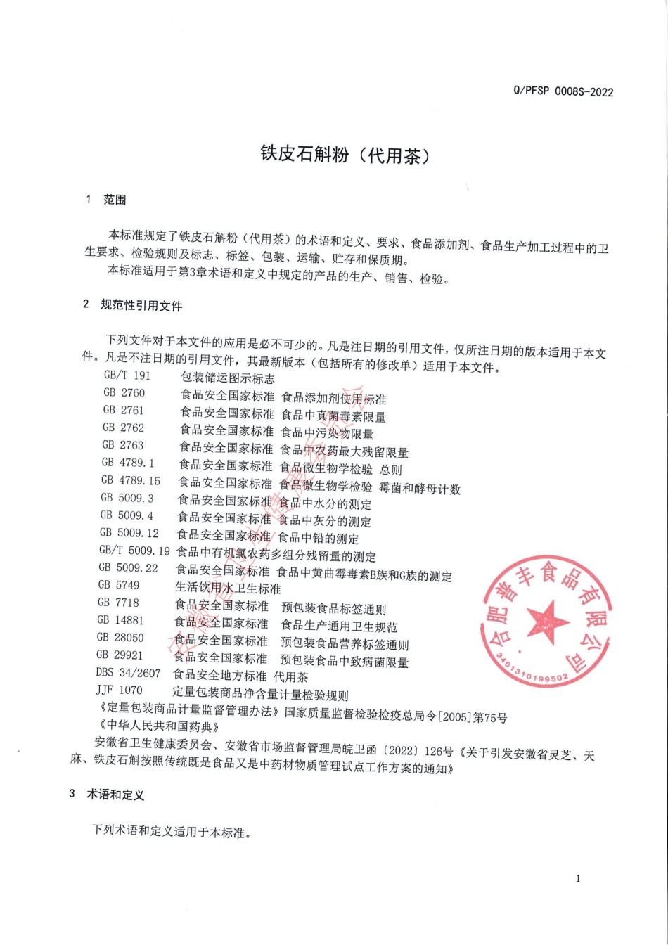 QPFSP 0008 S-2022 铁皮石斛粉（代用茶）.pdf_第3页