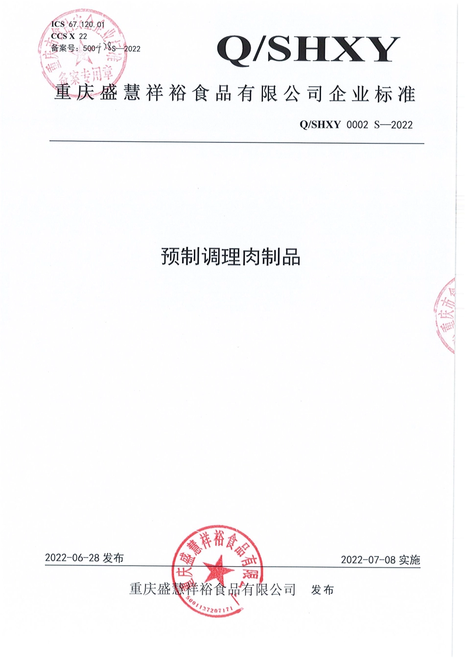 QSHXY 0002 S-2022 预制调理肉制品.pdf_第1页