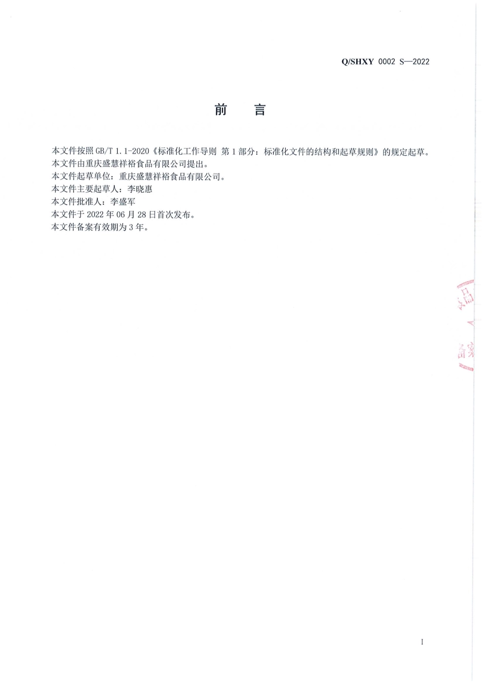 QSHXY 0002 S-2022 预制调理肉制品.pdf_第2页