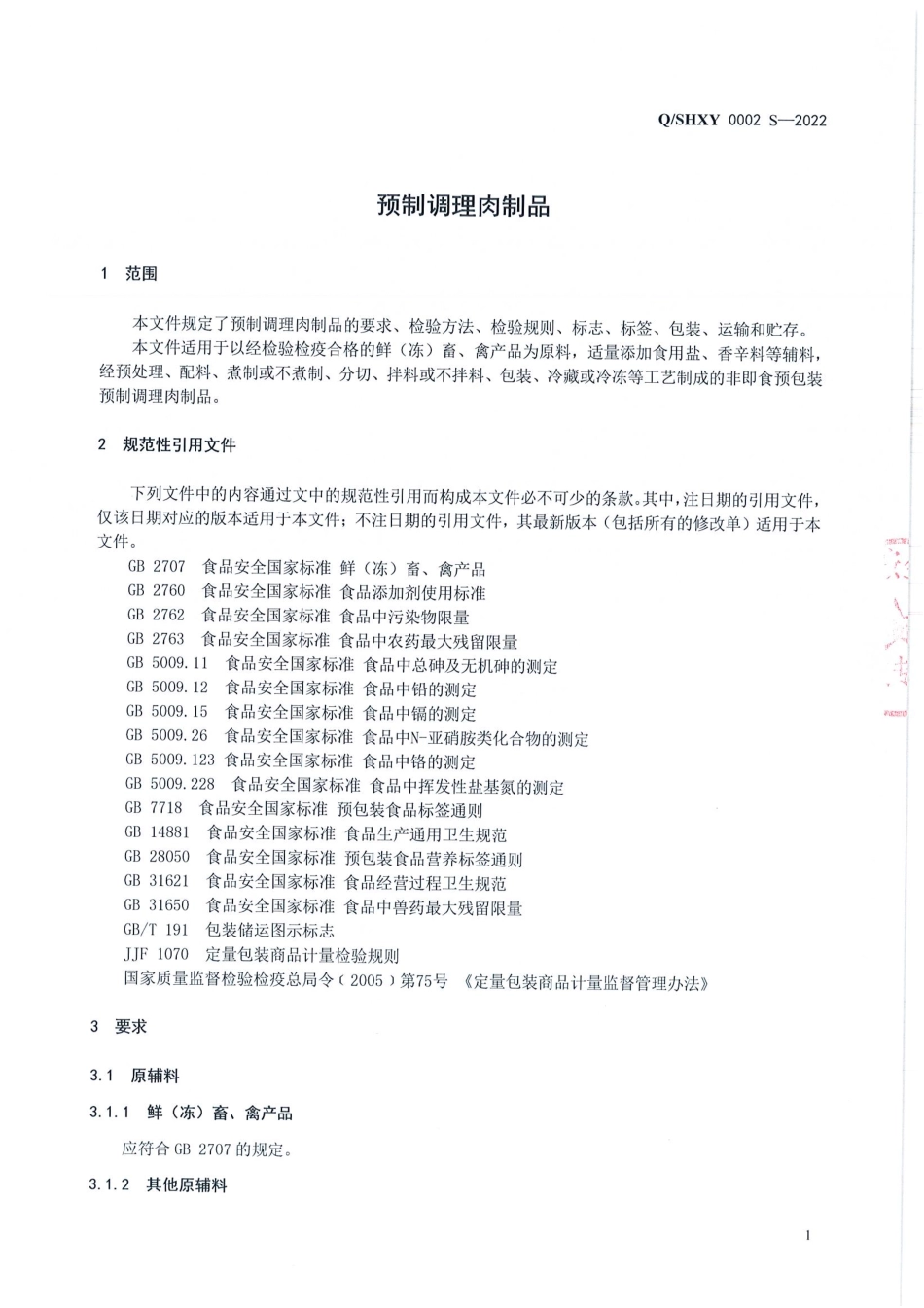 QSHXY 0002 S-2022 预制调理肉制品.pdf_第3页