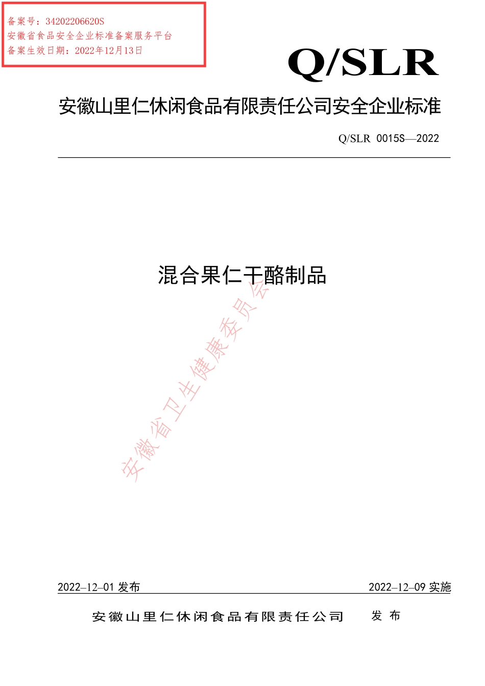 QSLR 0015 S-2022 混合果仁干酪制品.pdf_第1页