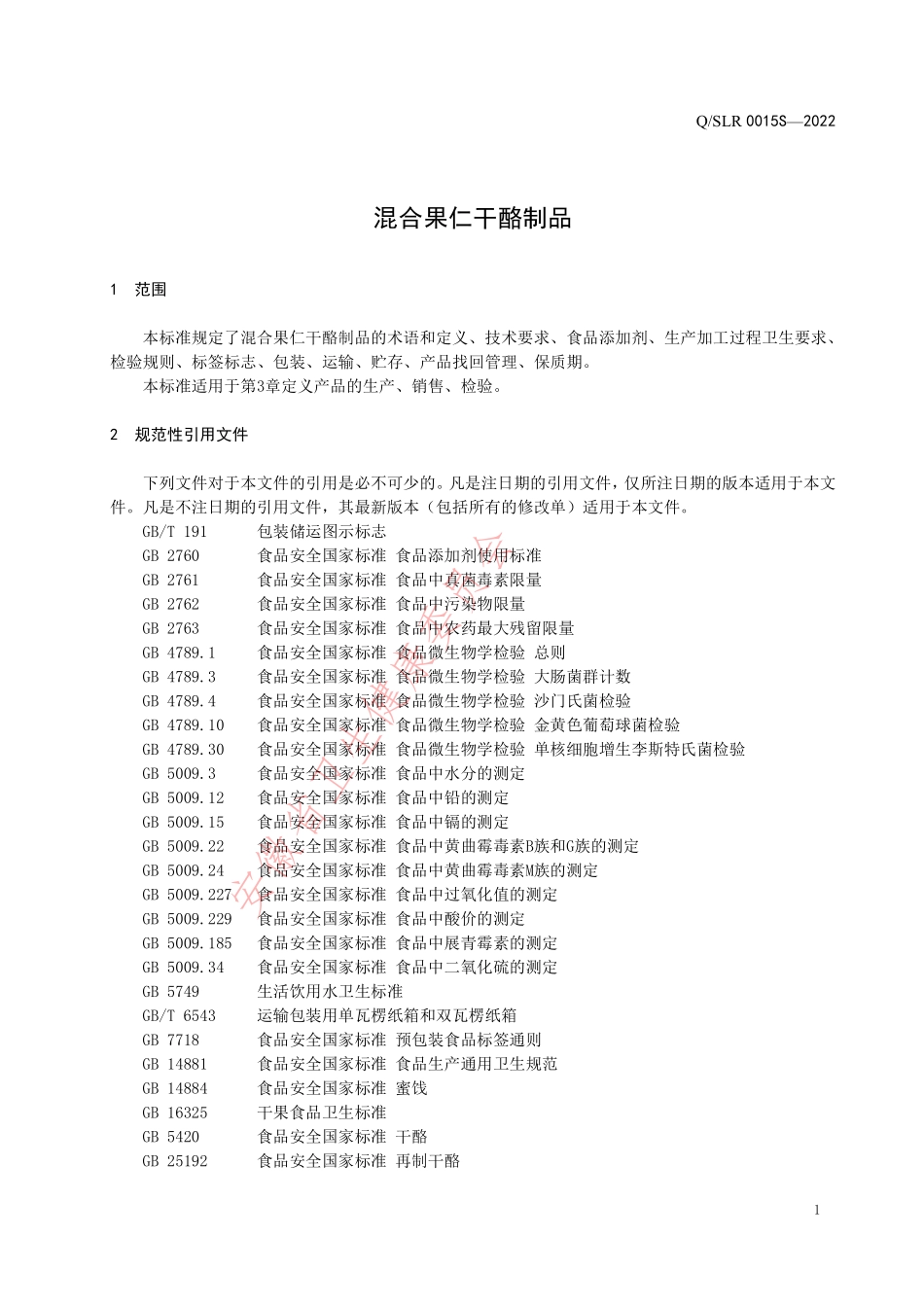 QSLR 0015 S-2022 混合果仁干酪制品.pdf_第3页