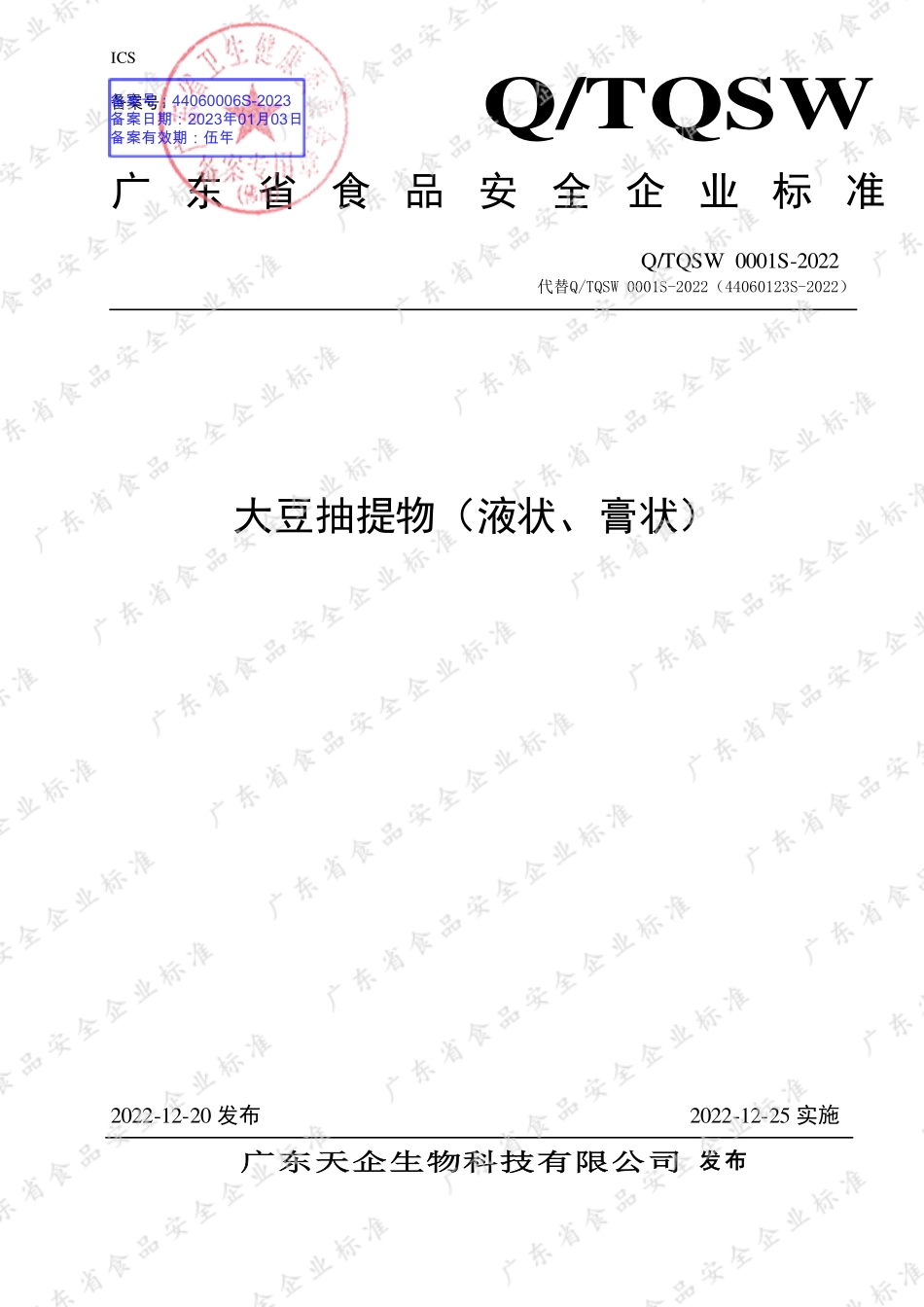QTQSW 0001 S-2022 大豆抽提物（液状、膏状）.pdf_第1页