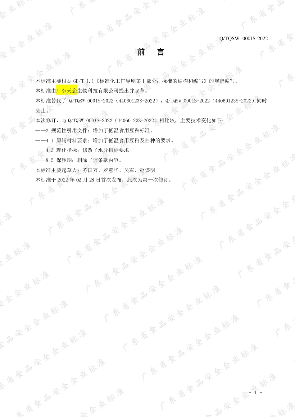 QTQSW 0001 S-2022 大豆抽提物（液状、膏状）.pdf_第2页