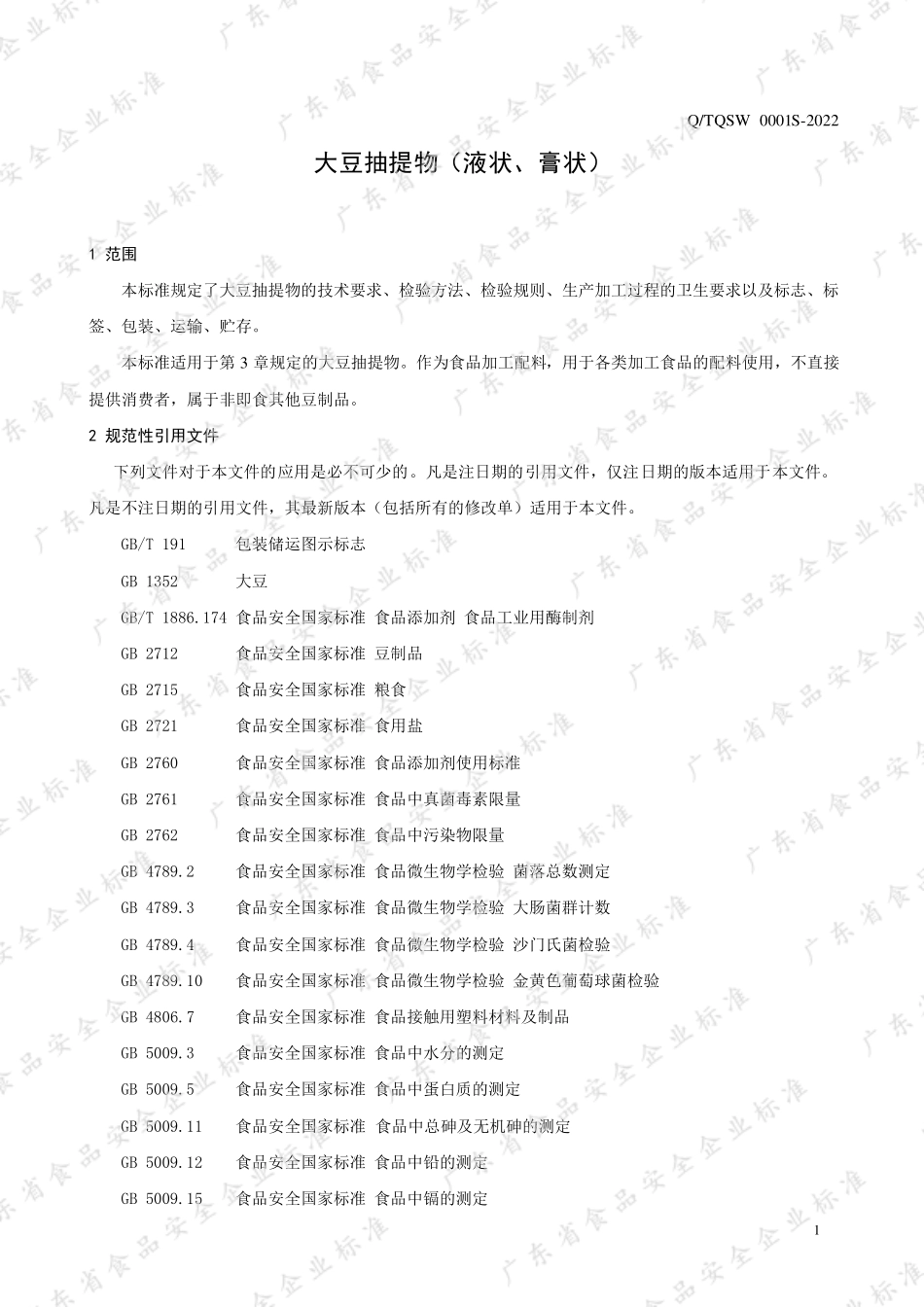QTQSW 0001 S-2022 大豆抽提物（液状、膏状）.pdf_第3页