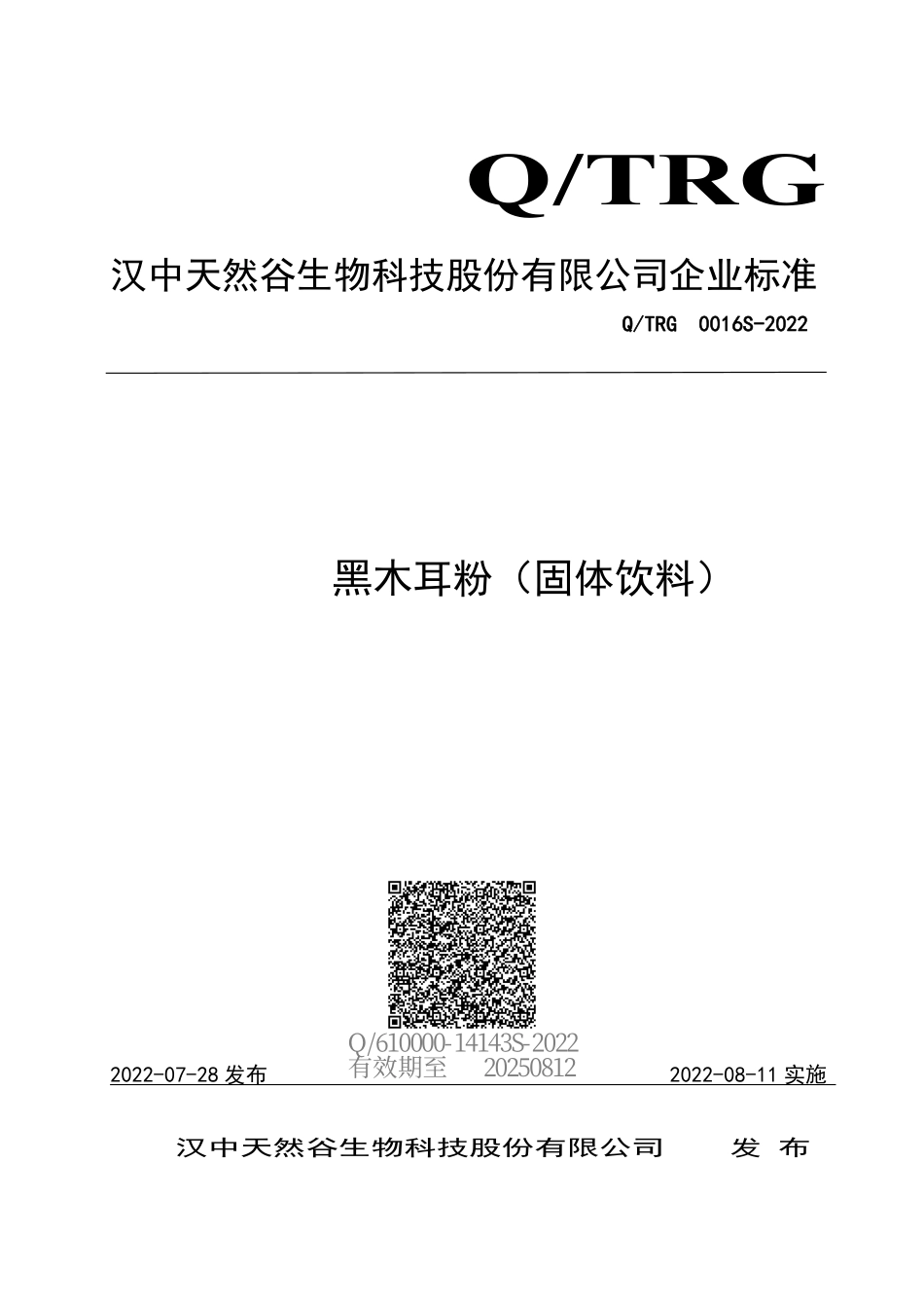 QTRG 0016 S-2022 黑木耳粉（固体饮料）.pdf_第1页